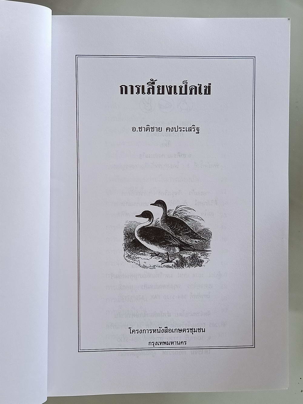 หนังสือมือสอง 169 "ความรู้เกี่ยวกับการเลี้ยงเป็ดไข่" โครงการหนังสือเกษตรชุมชนความหนา 192 หน้า