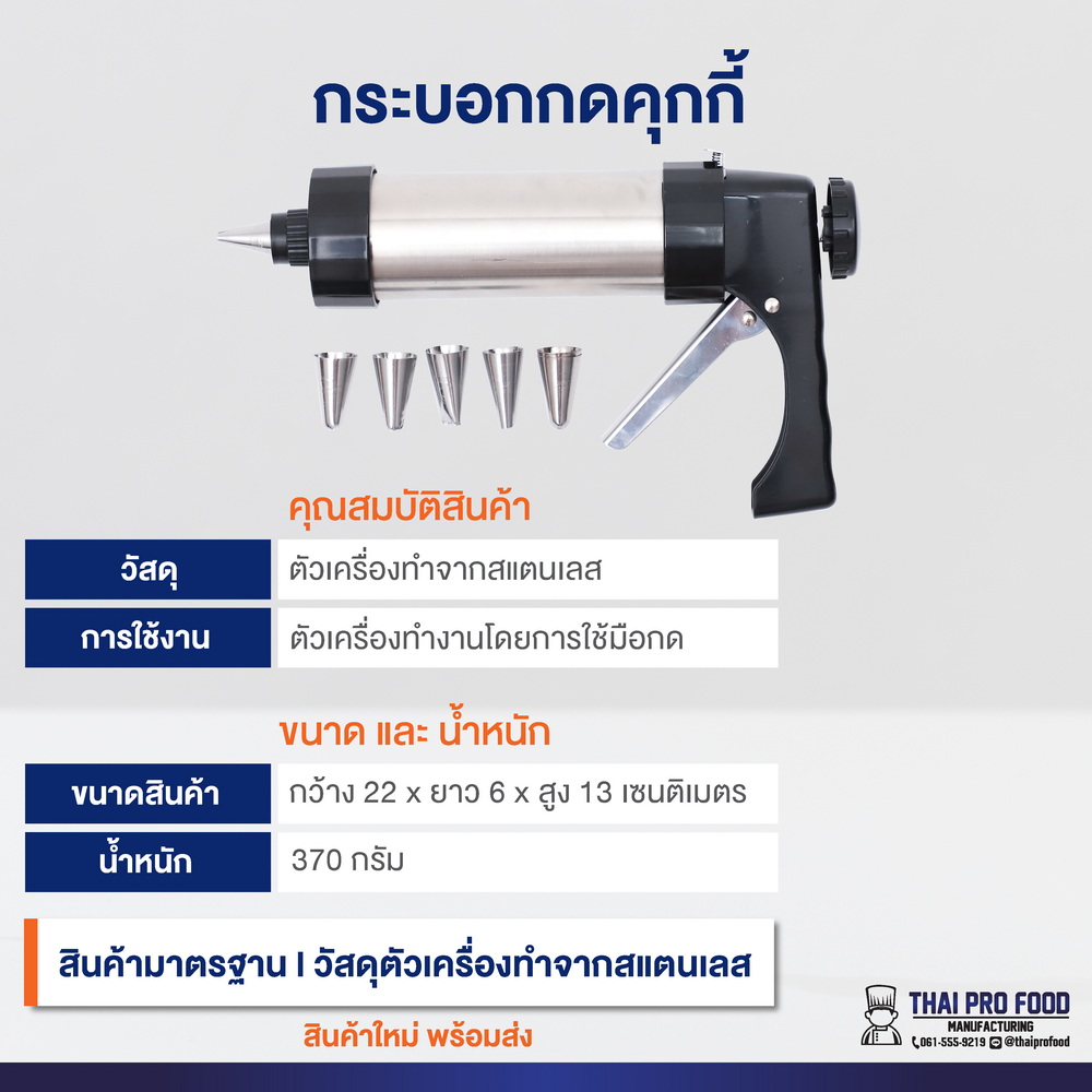 กระบอกกดคุกกี้ ใช้สำหรับกดคุกกี้ หยอดไส้ขนม ตกแต่งขนม *มีหัวกดหลายขนาด*