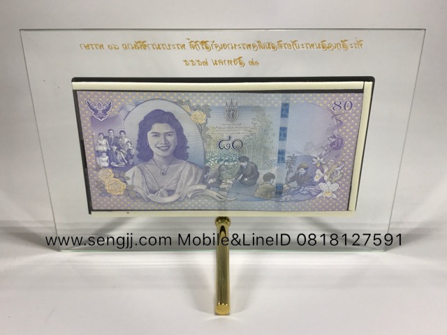 กรอบกระจกใส่แบงค์ ฝังเส้นทองลายมุก พิมพ์ตัวหนังสือสีทองสวยงาม ธนบัตร 80 บาท ที่ระลึก 80 พรรษา ราชินี พ.ศ.2555 (ไม่รวมธนบัตร)