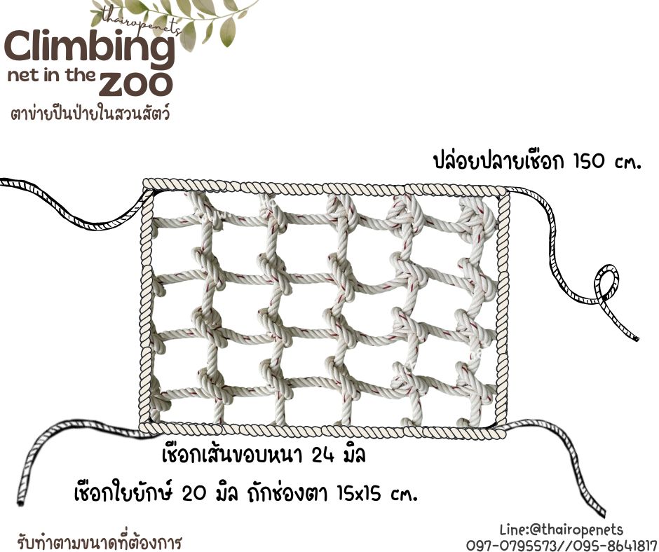ตาข่ายปีนป่ายในสวนสัตว์ Climbing net in the zoo ตาข่ายเชือกใยยักษ์ถักปมปีนป่ายรับน้ำหนักได้ดี รับผลิตและทำตามขนาด