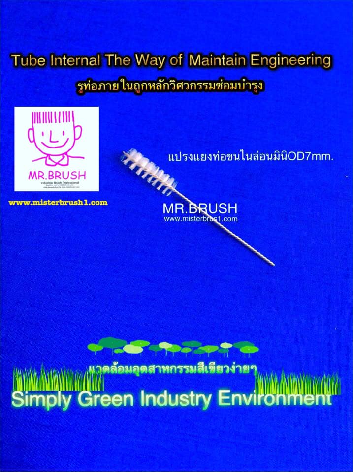 แปรงแยงท่อมินิ4567