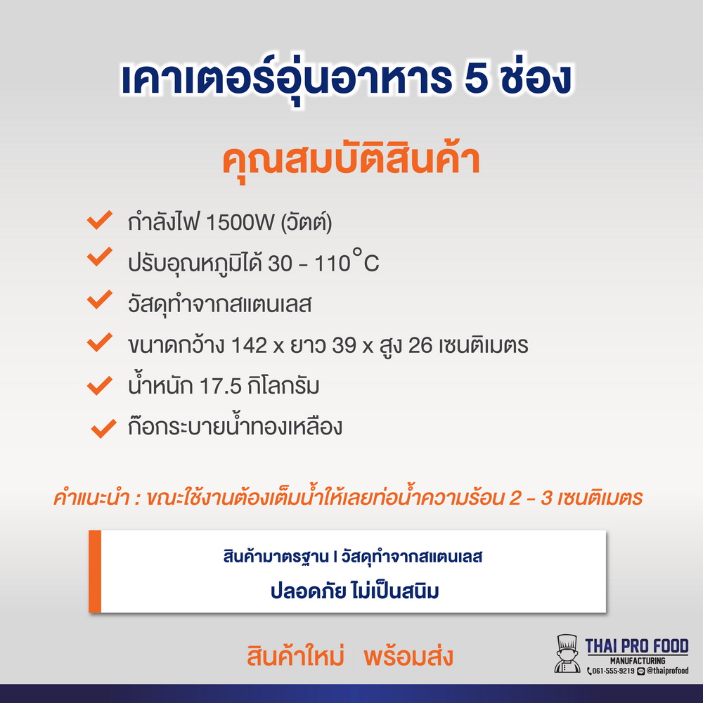 เคาเตอร์อุ่นอาหาร 5 ช่อง (สเเตนเลส)
