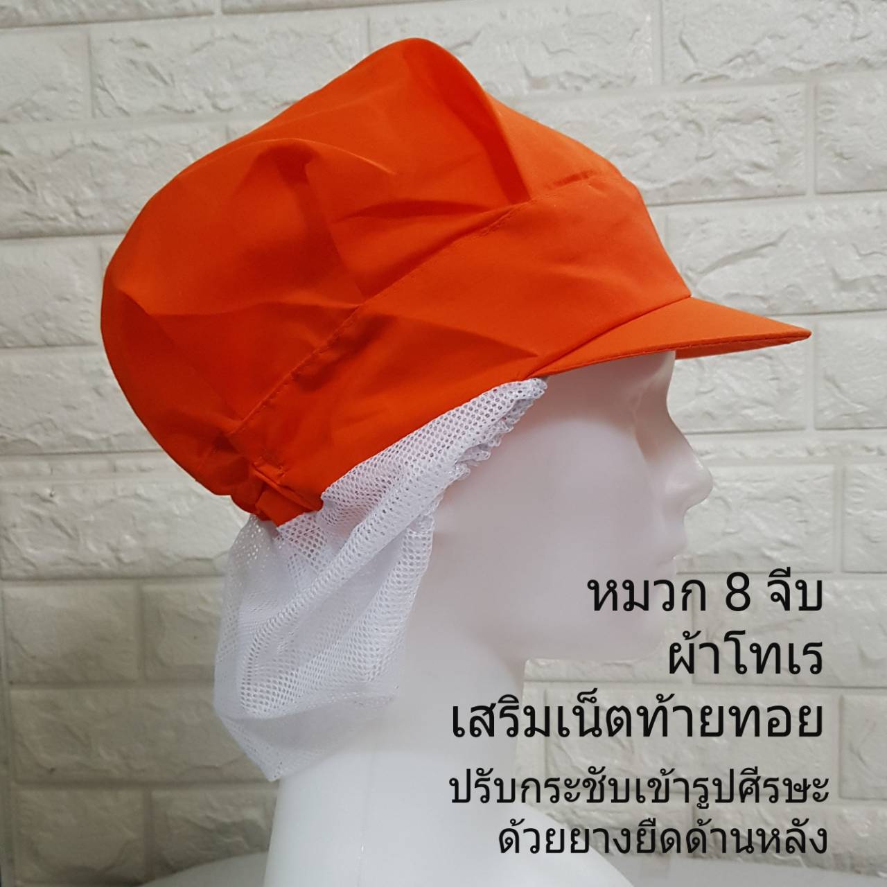 หมวก 8 จีบ สีส้ม ผ้าโทเร หมวกแก้ปคลุมผม หมวกแม่ครัว หมวกพ่อครัว หมวกโรงงาน หมวกพนักงานฝ่ายผลิต หมวกอุตสาหกรรม หมวกอุตสาหกรรมอาหาร หมวกพนักงานโรงงาน
