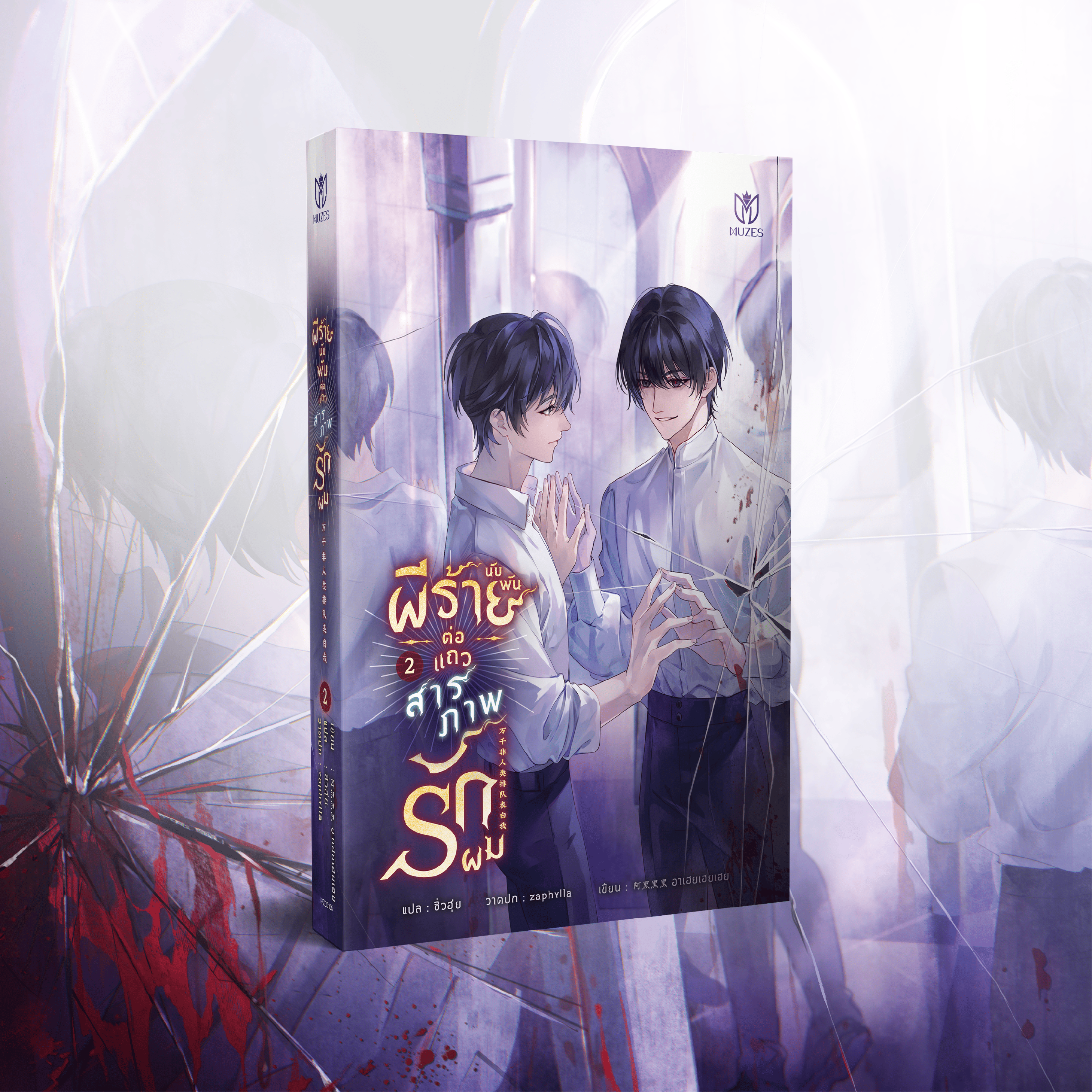 (Pre Order)ผีร้ายนับพันต่อแถวสารภาพรักผม เล่ม 2