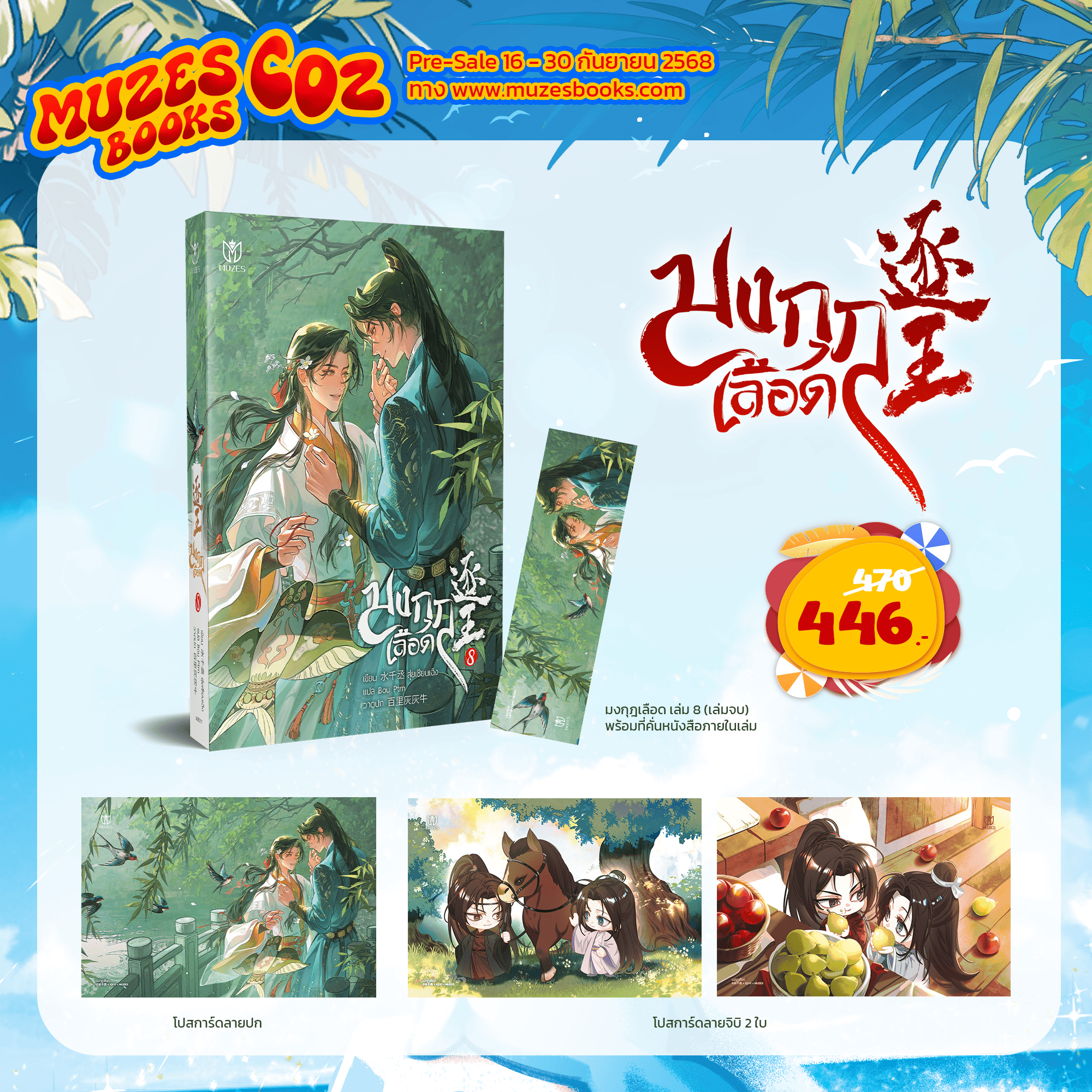 (Pre Order)หนังสือมงกุฎเลือด เล่ม 8 (เล่มจบ)