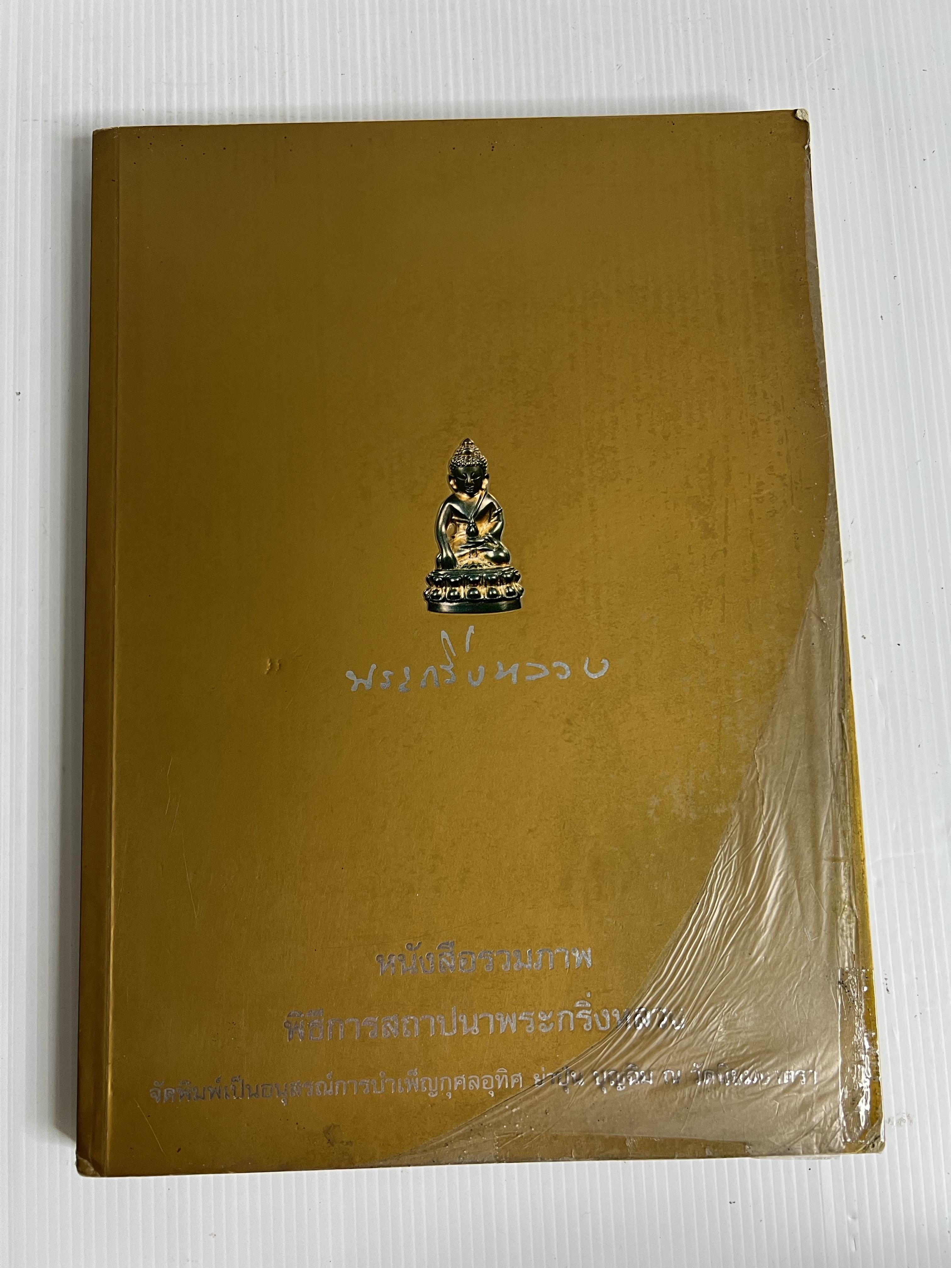 หนังสือรวมภาพพิธีการสถาปนาพระกริ่งหลวง 2549 ปกอ่อน
