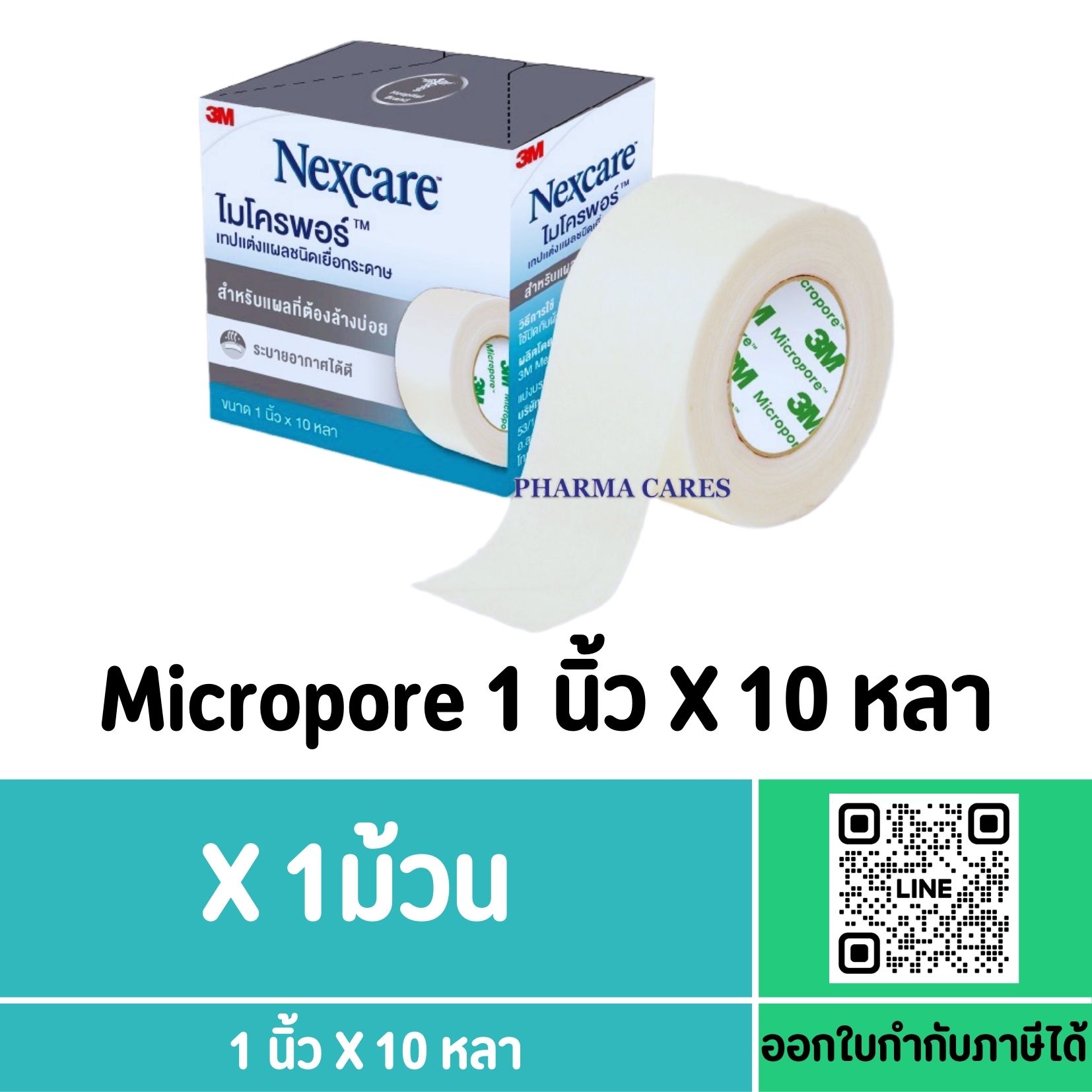3M Micropore เทปแต่งแผลชนิดเยื่อกระดาษ ขนาด 1 นิ้ว X 10หลา