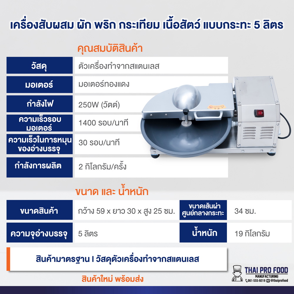 เครื่องสับผสม ผัก พริก กระเทียม เนื้อสัตว์ แบบกระทะหมุน 5 ลิตร (ระบบไฟฟ้า) กำลังการผลิต 2 กิโลกรัม/ครั้ง