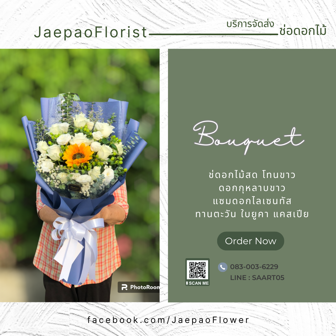 ช่อดอกกุหลาบสีขาว ทานตะวัน