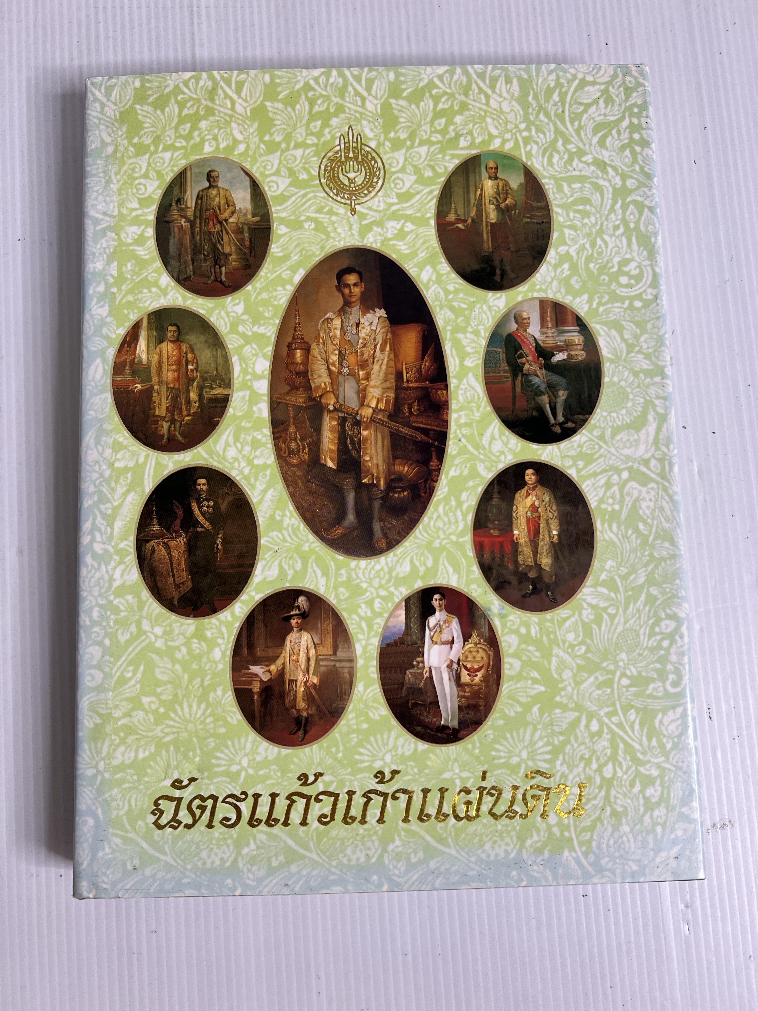 หนังสือ ฉัตรแก้วเก้าแผ่นดิน 2540 ปกแข็ง