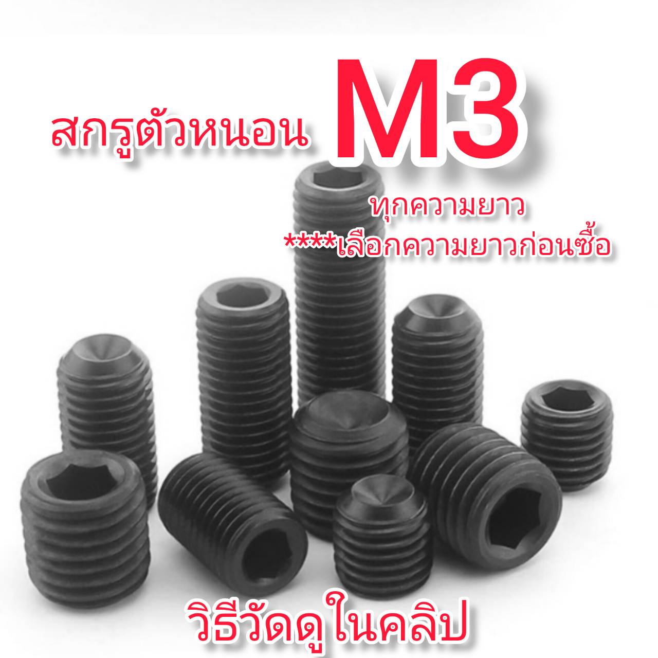 OT162M3 สกรูตัวหนอน M3 ความยาวทุกขนาด เลือกด้านใน***