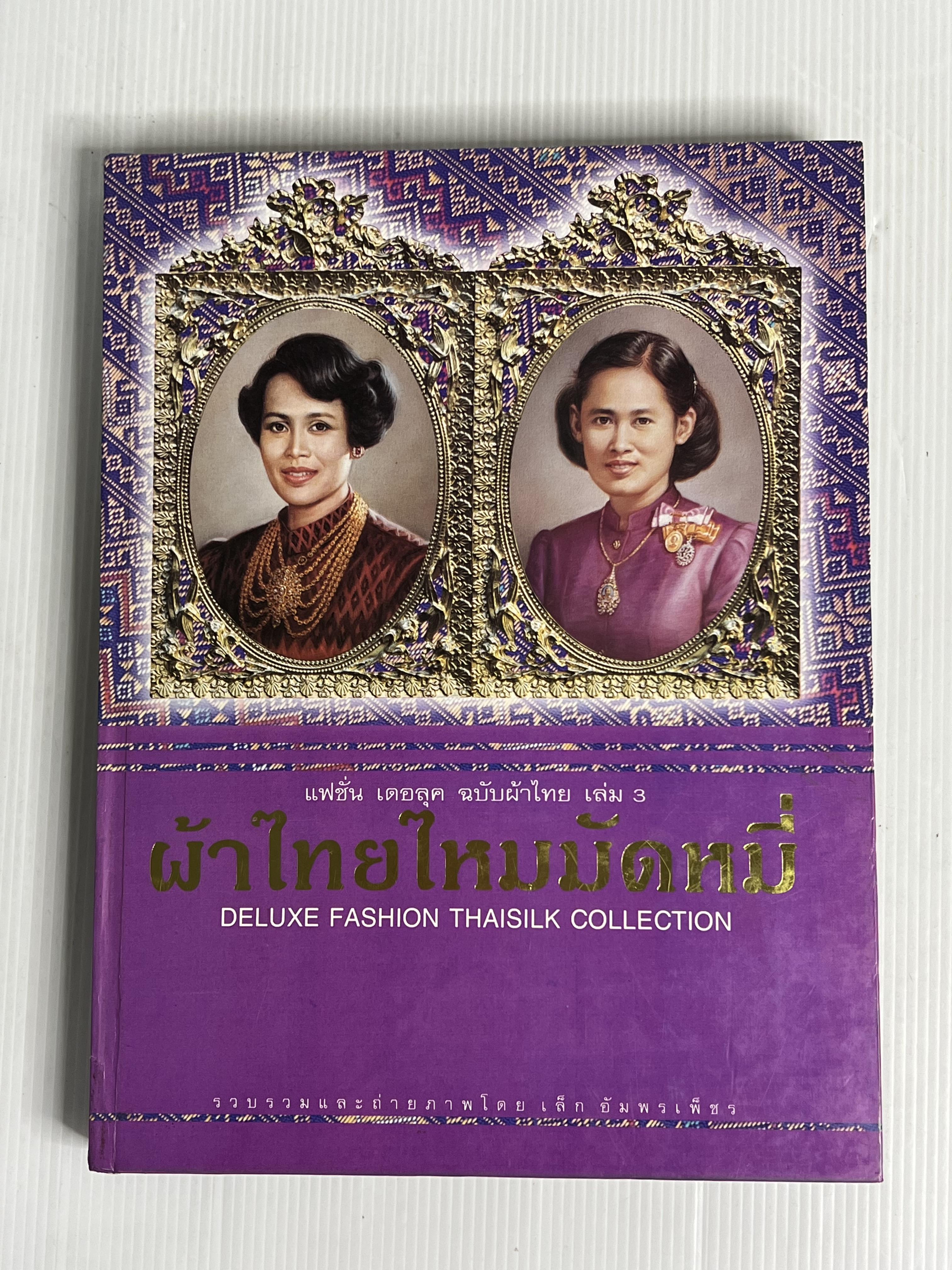 หนังสือ ผ้าไทยไหมมัดหมี่ แฟชั่น เดอลุค ฉบับผ้าไทย เล่ม 3 ไม่ทราบปีพิมพ์ ปกแข็ง