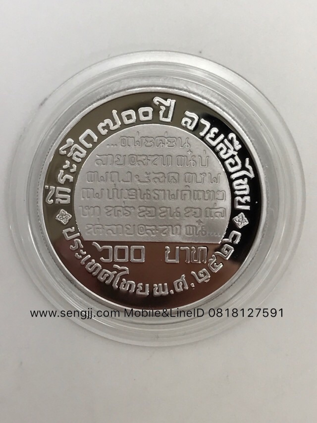 เหรียญกษาปณ์เงินขัดเงาที่ระลึก 700 ปี ลายสือไทย พ.ศ.2527