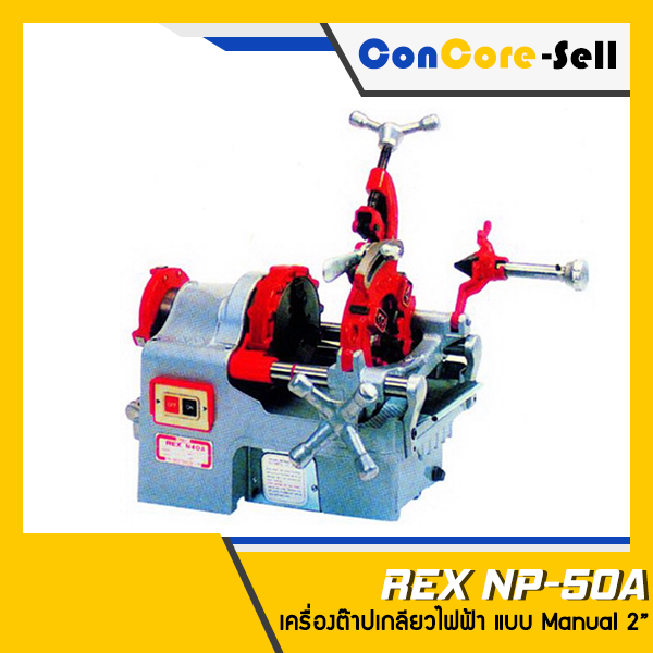 จำหน่าย - REX รุ่น NP-50A (Manual) เครื่องต๊าปเกลียวไฟฟ้า ต๊าปไฟฟ้า ขนาด 2 นิ้ว สำหรับต๊าปท่อขนาด 1/4-2 นิ้ว 1,000W 220V ญี่ปุ่นแท้