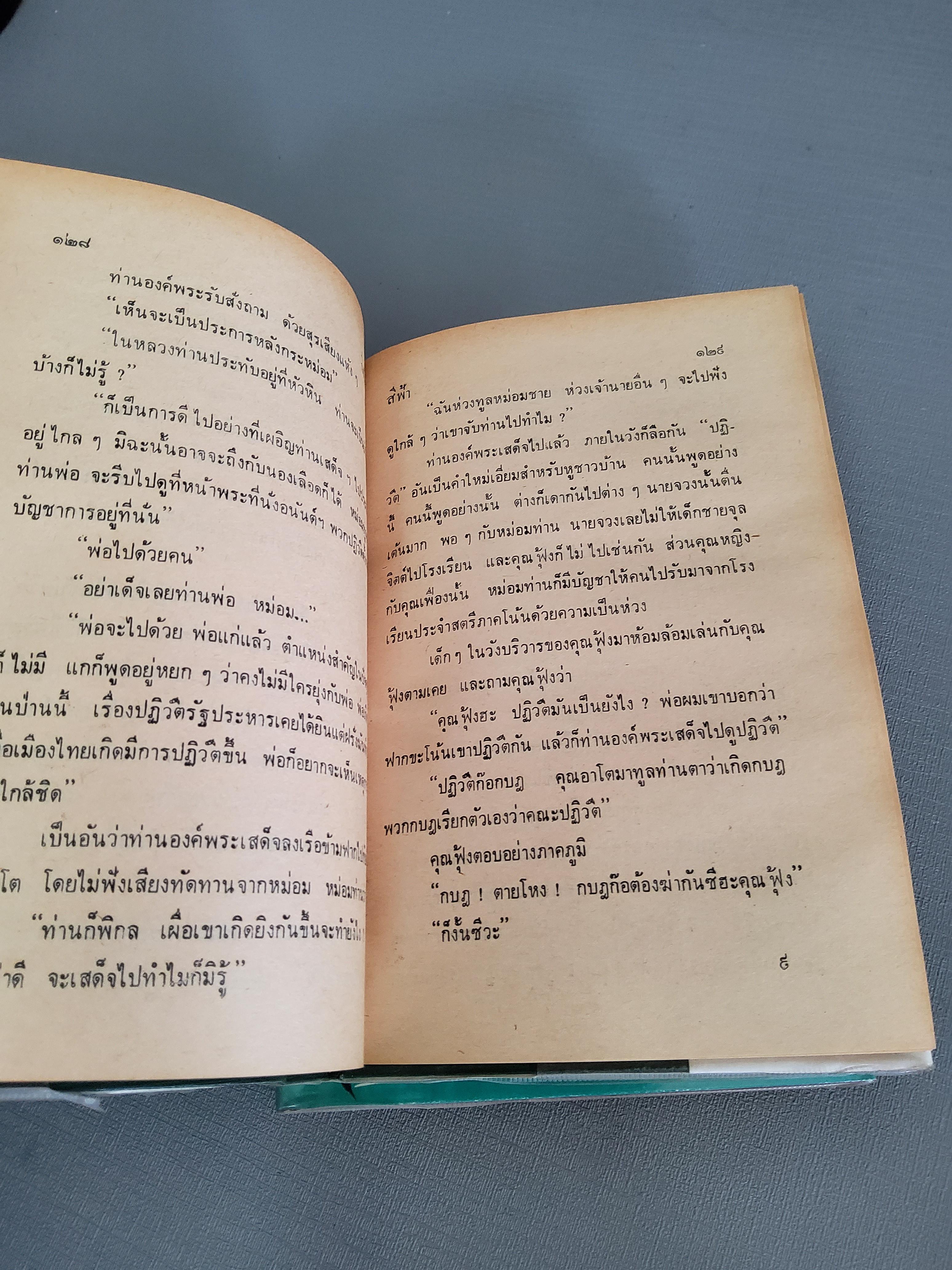 กิ่งไผ่ 2 เล่มจบ / สีฟ้า / 2524 ปกแข็ง