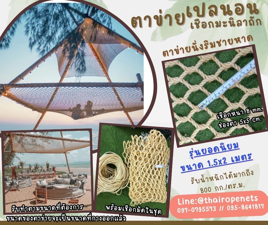 ตาข่ายเปลนอน เชือกถักมะนิลาเทียม ตาข่ายนั่งเล่น นั่งชมวิว นั่งเล่นริมชายหาด ผสมสารป้องกัน UV ใช้งานกลางแจ้งได้ดี