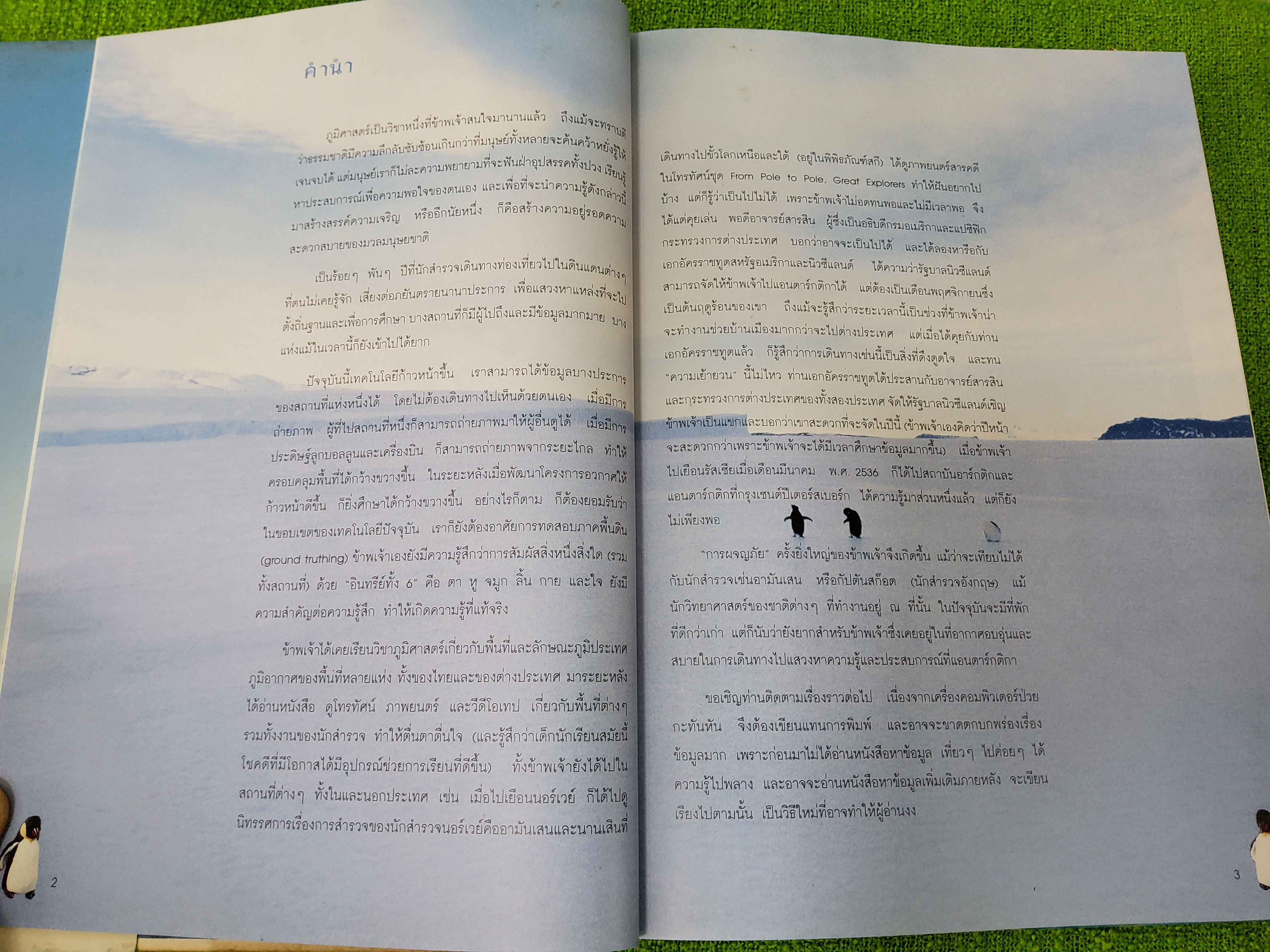 แอนตาร์กติกา : หนาวหน้าร้อน พระราชนิพนธ์ ใน สมเด็จพระเทพรัตนราชสุดาฯ สยามบรมราชกุมารี 2537 ปกแข็ง