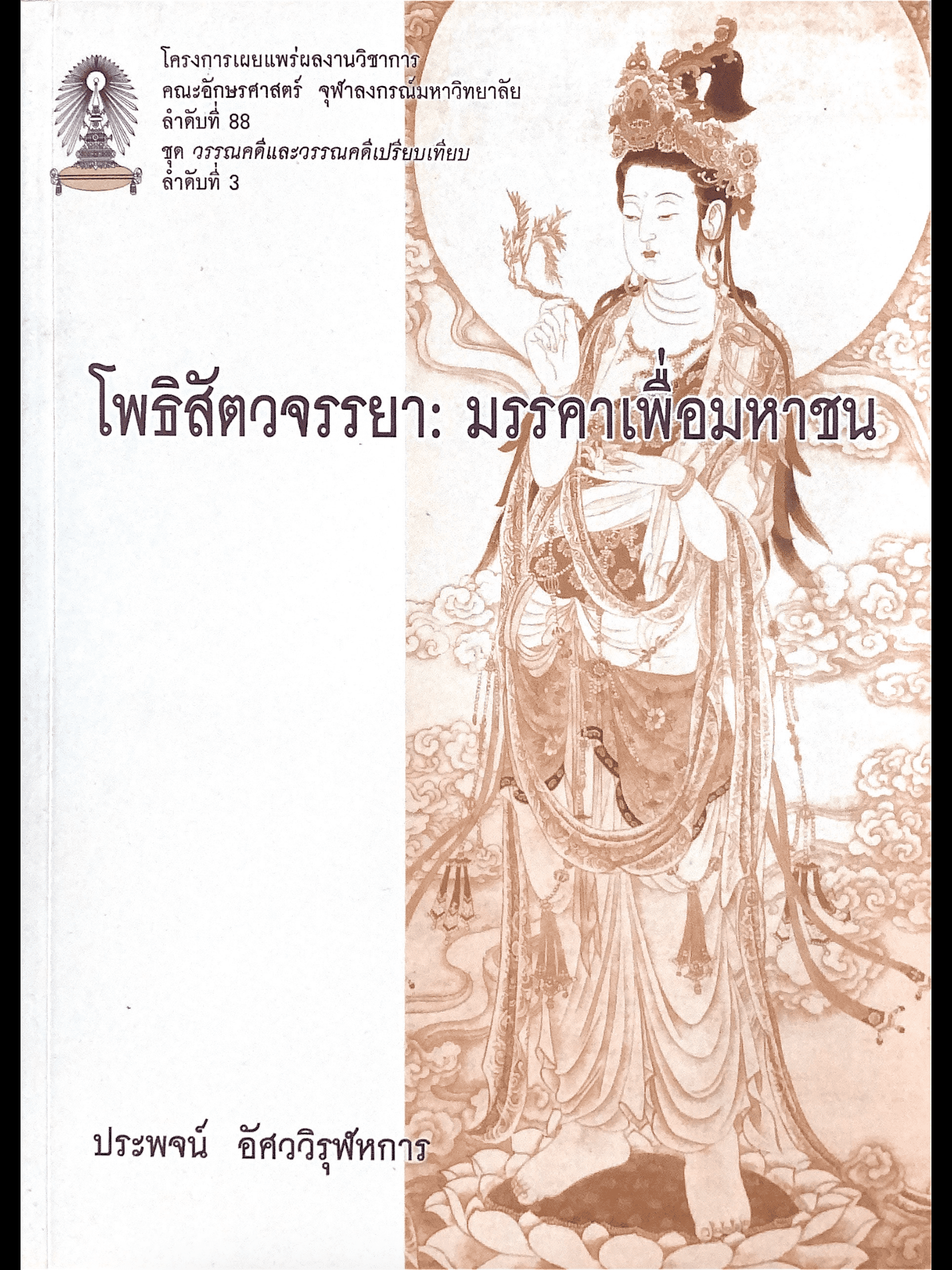 โพธิสัตวจรรยา : มรรคาเพื่อมหาชน (พิมพ์ครั้งที่ 2)