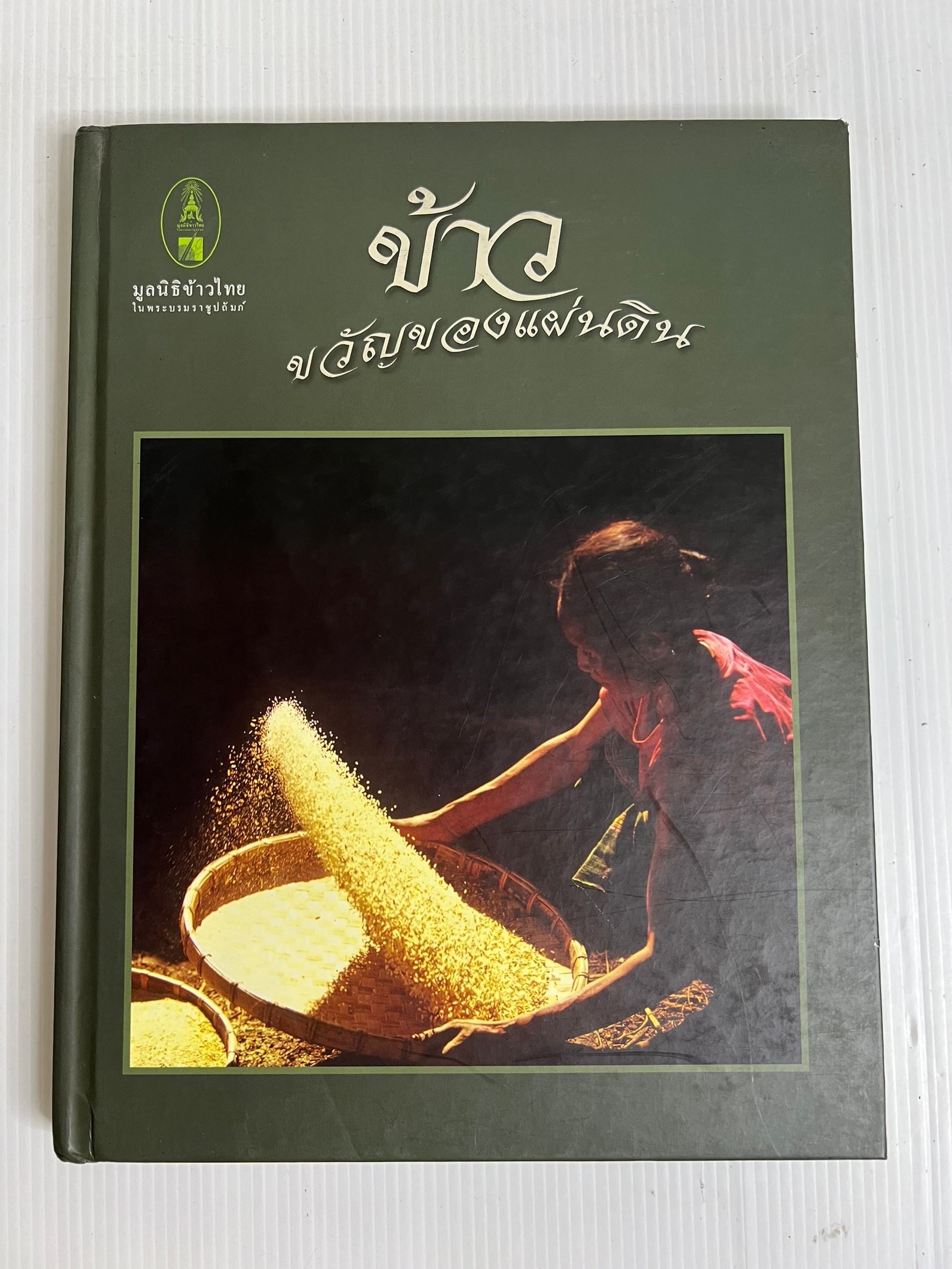 หนังสือ ข้าว ขวัญของแผ่นดิน 2547 ปกแข็ง