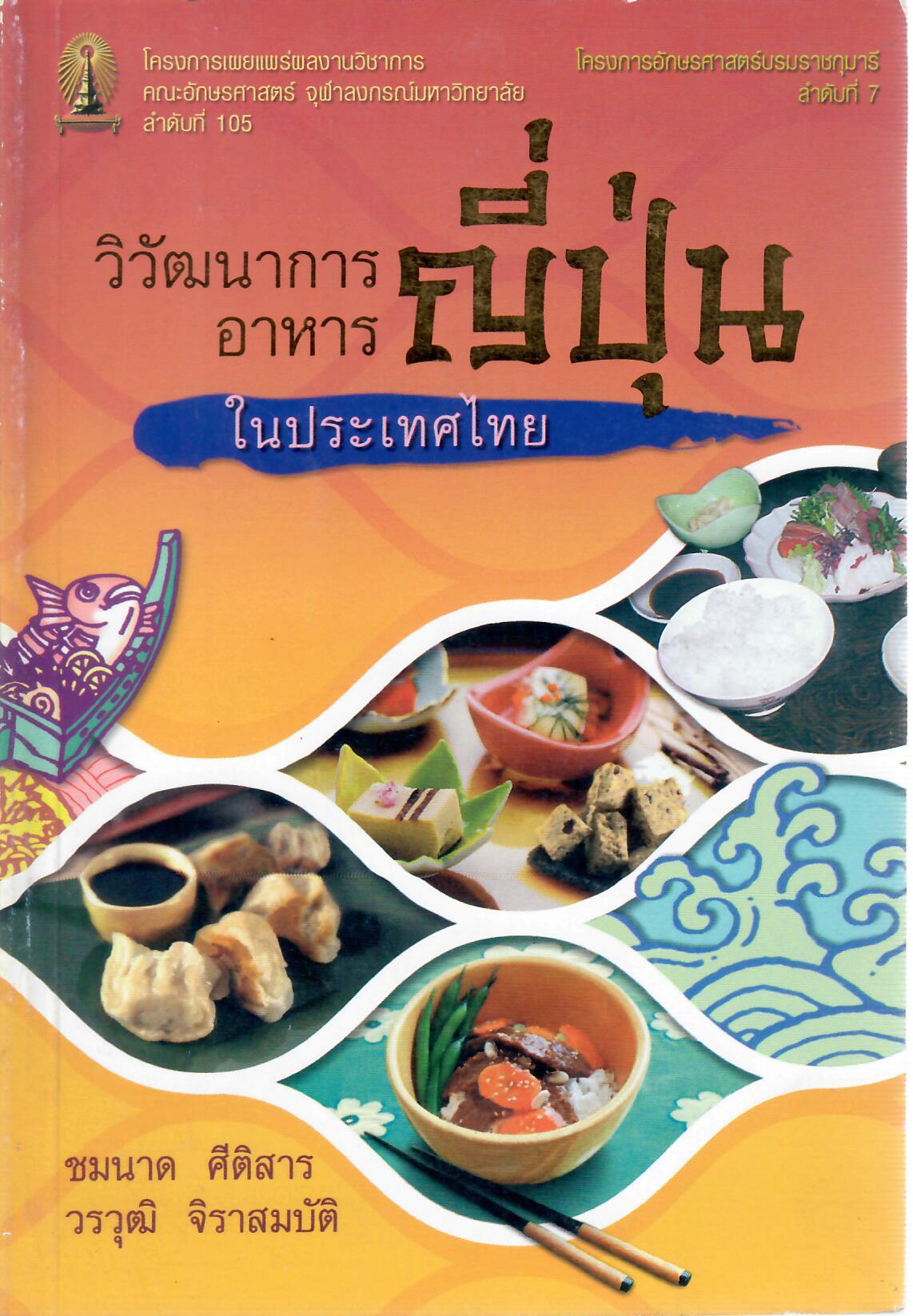 วิวัฒนาการอาหารญี่ปุ่นในไทย