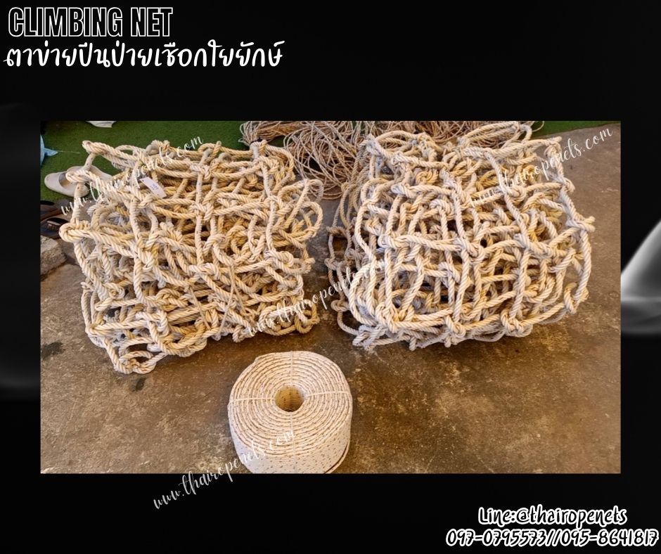ตาข่ายAdventure ตาข่ายปีนป่ายสวนสนุก เชือกใยยักษ์ถัก ขนาด 18 mm.ช่องตา 25x25 cm.พร้อมเชือกมัดอย่างดี รับทำตามขนาด