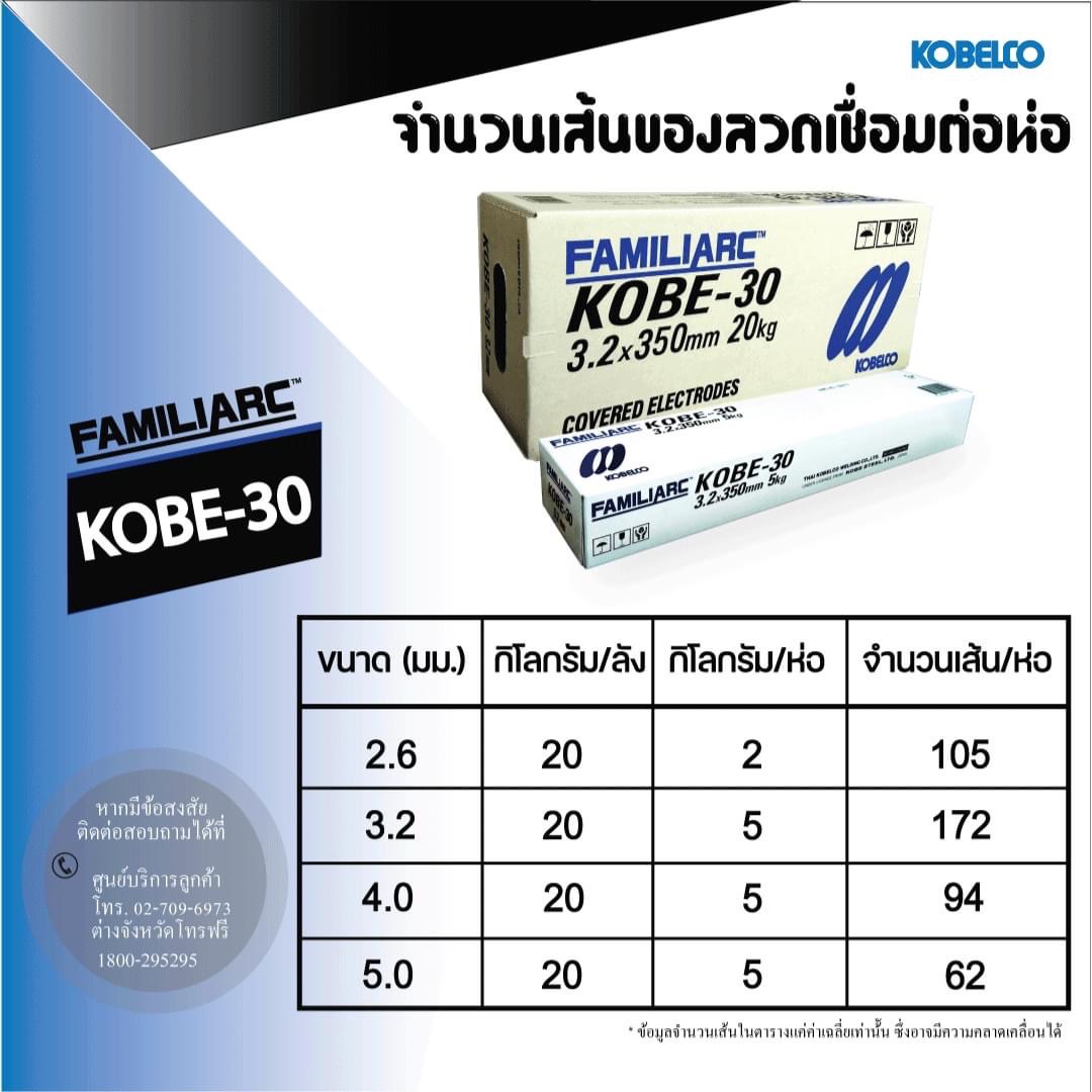 ลวดเชื่อมไฟฟ้า KOBE-30 (ห่อ)