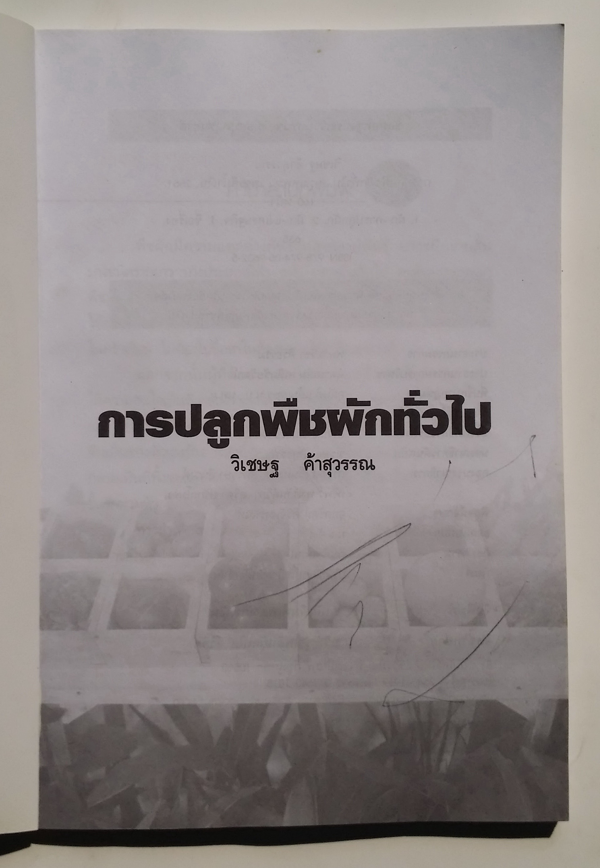 หนังสือมือสอง 288 การปลูก พืชพักทั่วไป โดยวิเชษฐ ค้าสุวรรณ พืชผักจัดเป็นพืชลัมลุก อายุารเก็บเกี่ยวสั้น ให้ผลผลิตต่อไร่สูงกว่าพืชชนิดอื่นๆ ราคาปก 135.บาท หนังสือเล่มนี้ ขายแล้ว