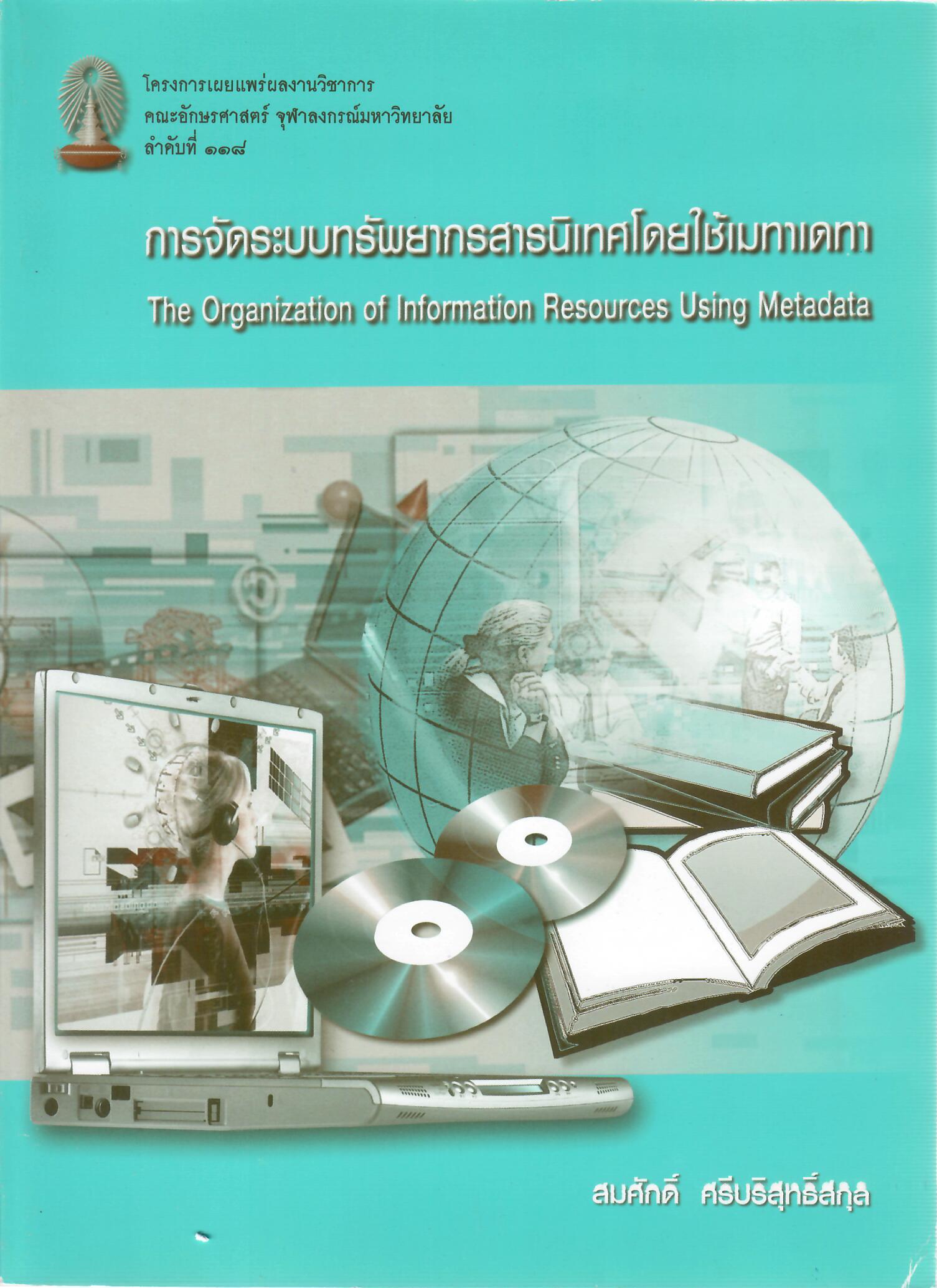การจัดระบบทรัพยากรสารสนเทศโดยใช้เมทาเดทา