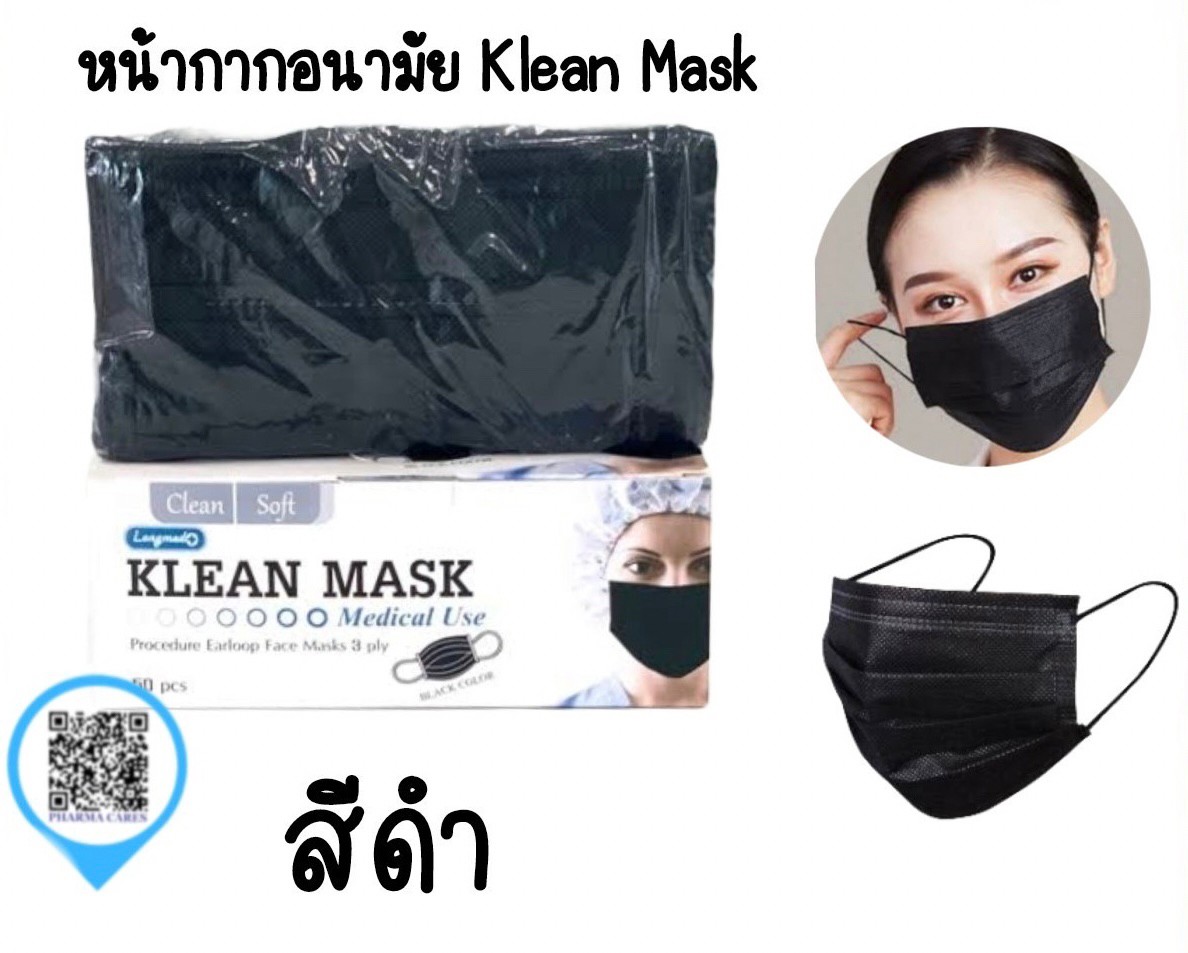 Klean Mask คลีนมาส์ก หน้ากากอนามัย สีดำ Longmed ***3 กล่อง 100.-