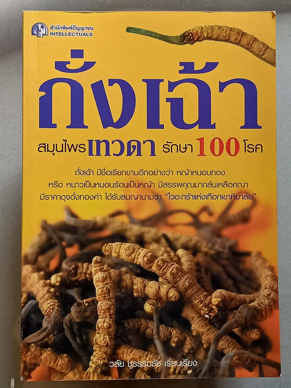 หนังสือมือสอง 139 "ถั่งเฉ้าสมุนไพรเทวดารักษา100โรค" สรรพคุณคุณมากล้นเหลือคณา มีราคาดุจดั่งทองคำได้สรรพนามว่า ไวอากร้าแห่งเทือกเขาหิมาลัย ความหนา 157 หน้า
