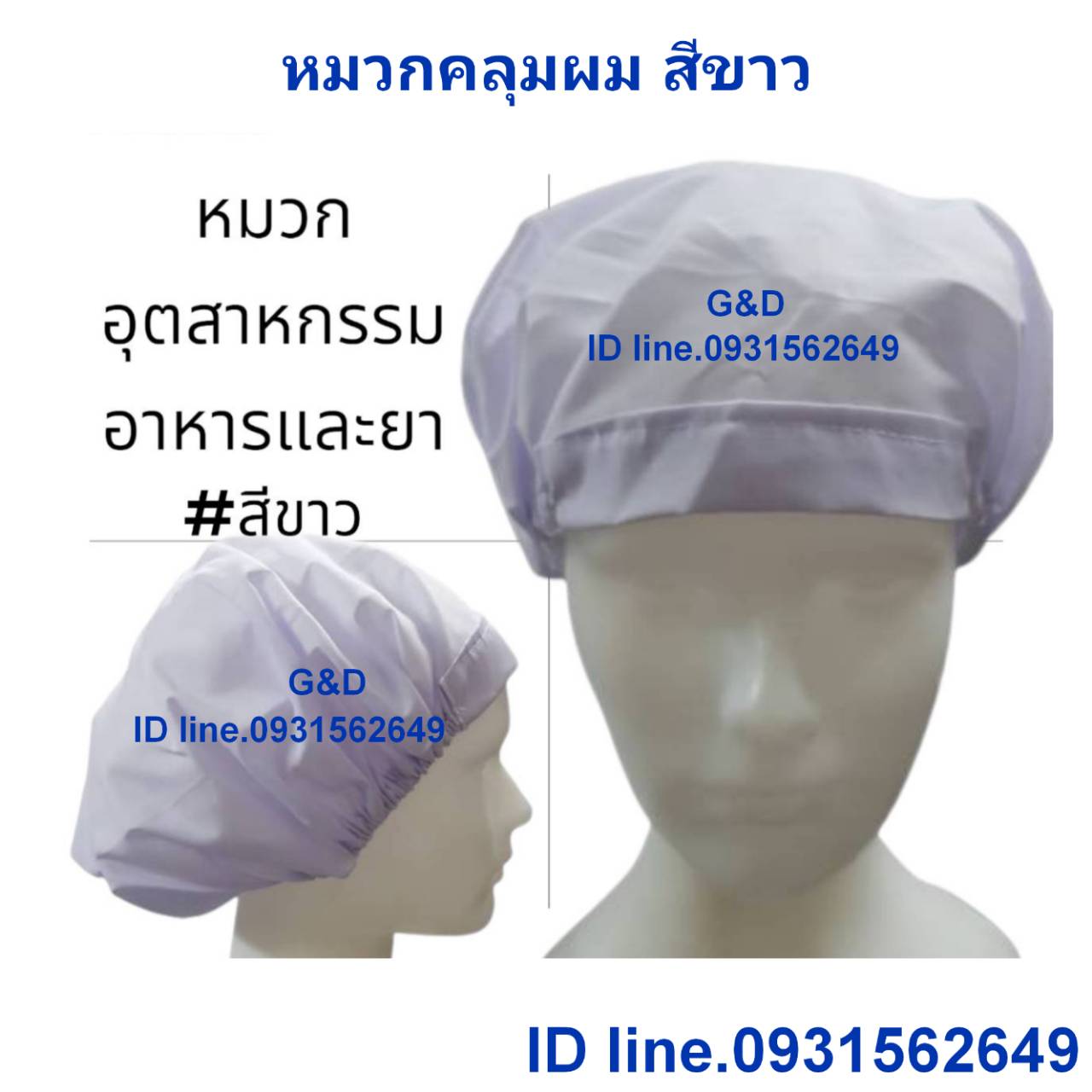 หมวกอุสาหกรรม หมวกคลุมผมตาข่ายบน หมวกแม่ครัว หมวกพ่อครัว หมวกทำอาหาร หมวกโรงงาน หมวกพนักงานฝ่ายผลิต หมวกอุตสาหกรรม หมวกคลุมเก็บผมชาย-หญิง
