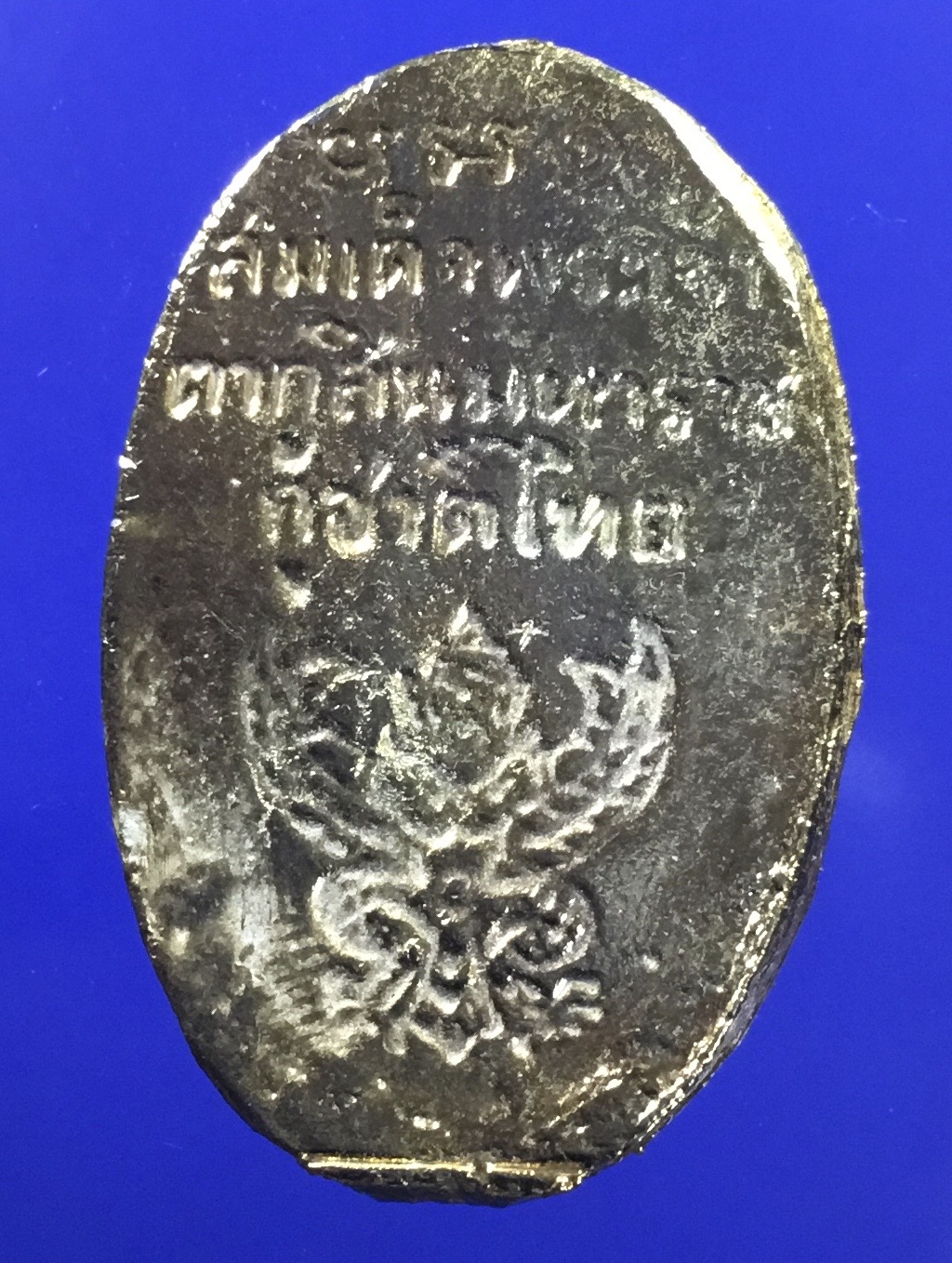 เหรียญหล่อพระเจ้าตากสินมหาราช รุ่นกู้ชาติไทย สร้างที่วัดอินทราม ตลาดพลู 2518