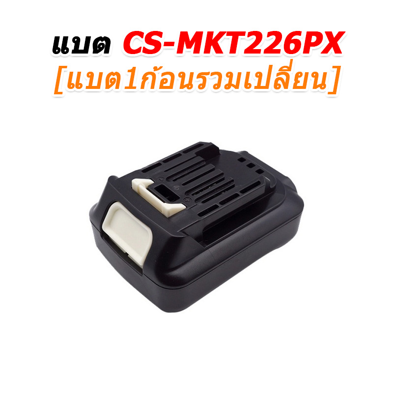 ขายแบตเตอรี่อะไหล่สำหรับเปลี่ยน Makita BL1016 [-แบต-]