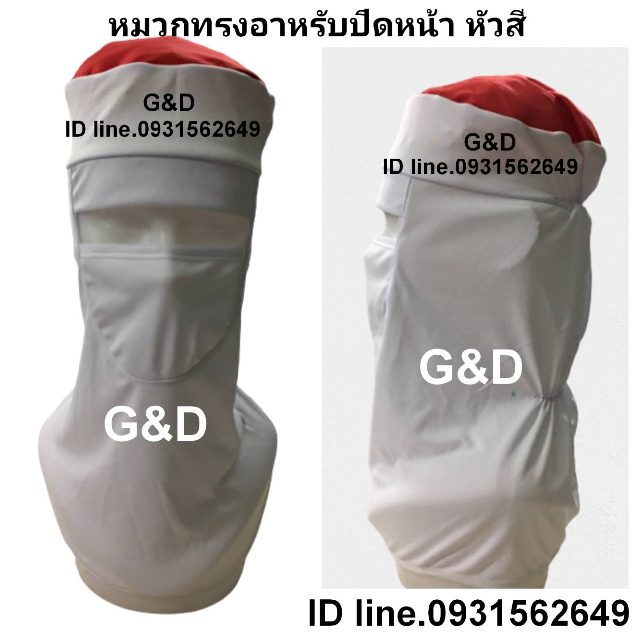 หมวกคลุมบ่า หมวกปิดปาก หมวกปิดหน้า หมวกเปิดหน้า หมวกทรงอาหรับ หมวกนินจา หมวกเซเว่น