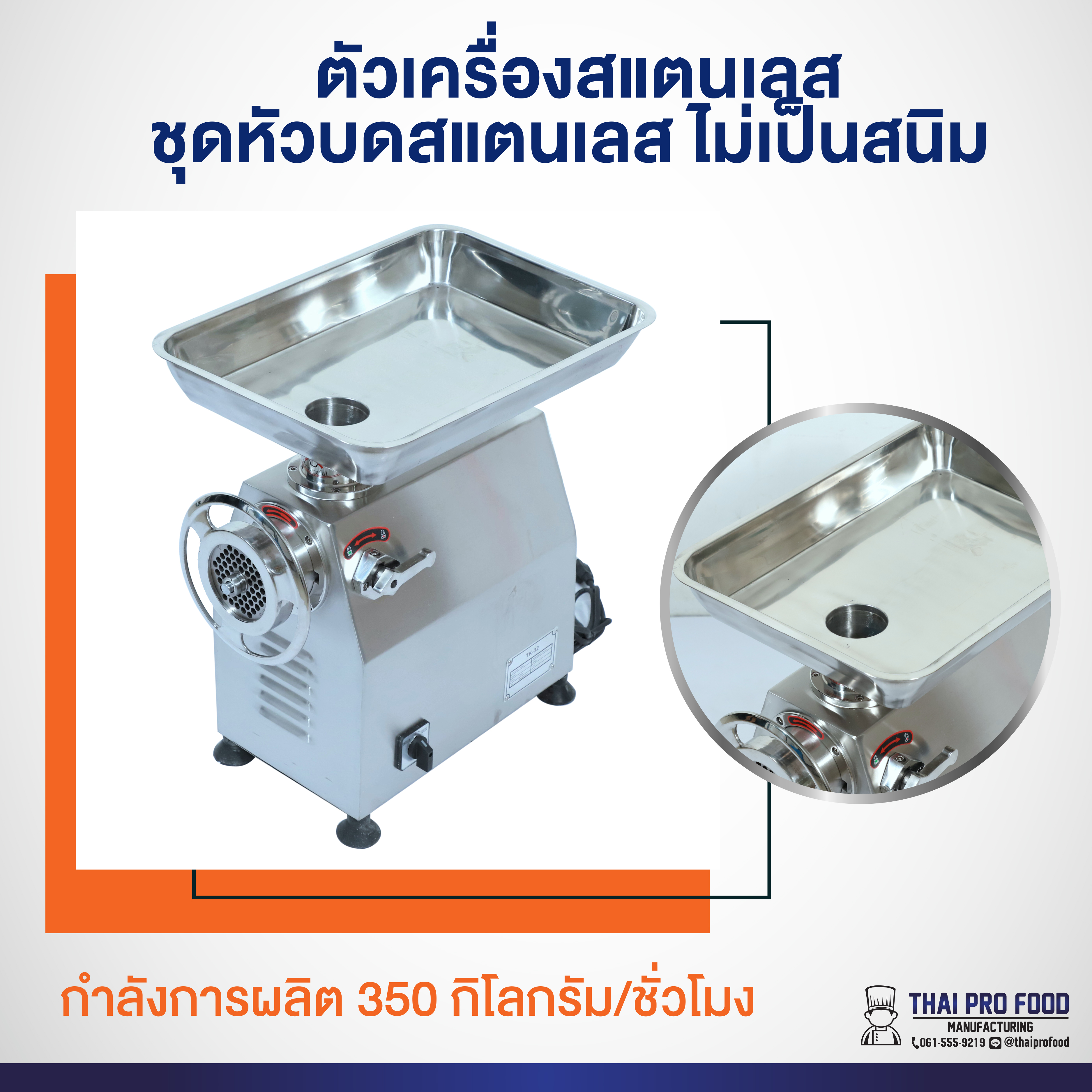 เครื่องบดเนื้อ TK-32 (เบอร์ 32) เชิงพาณิชย์ (ตัวเครื่องสแตนเลส/ชุดหัวบดสแตนเลส)