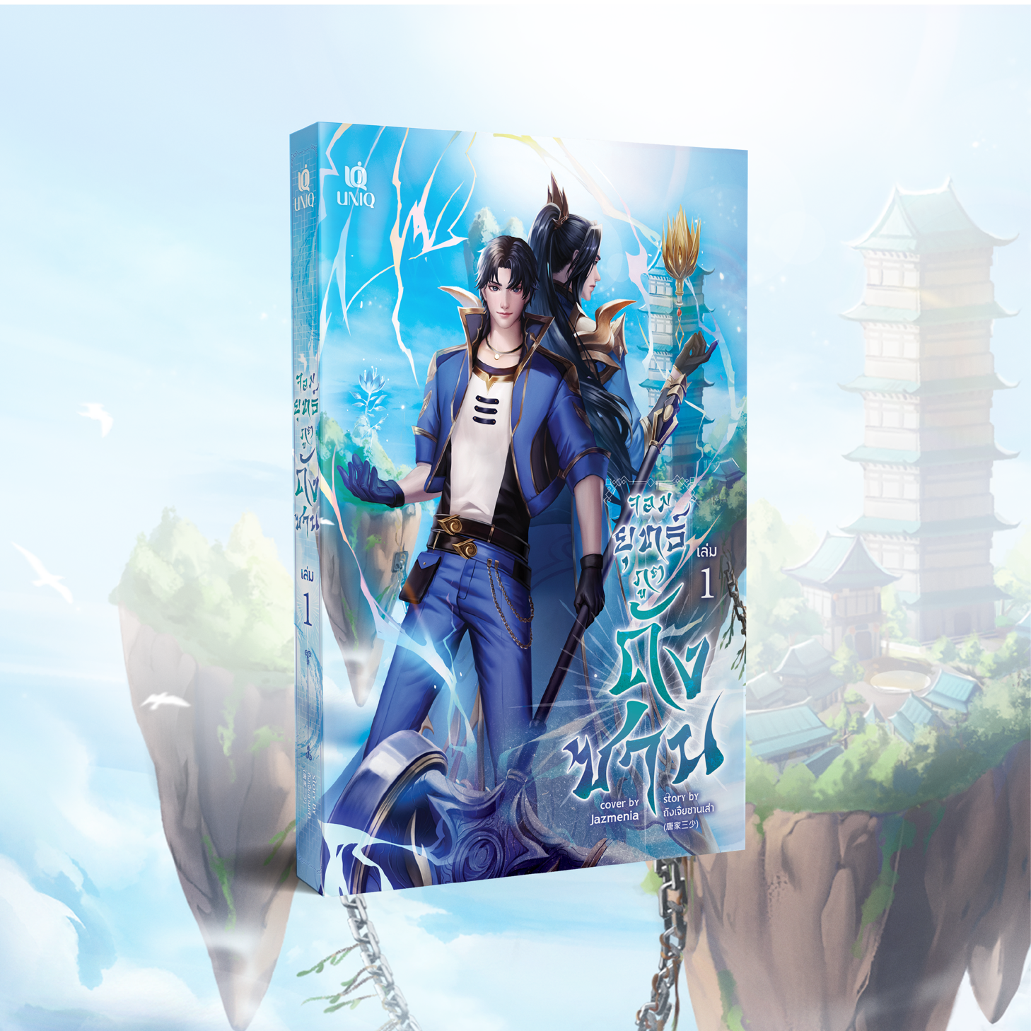 (พร้อมส่ง) จอมยุทธ์ภูตถังซาน เล่ม 1