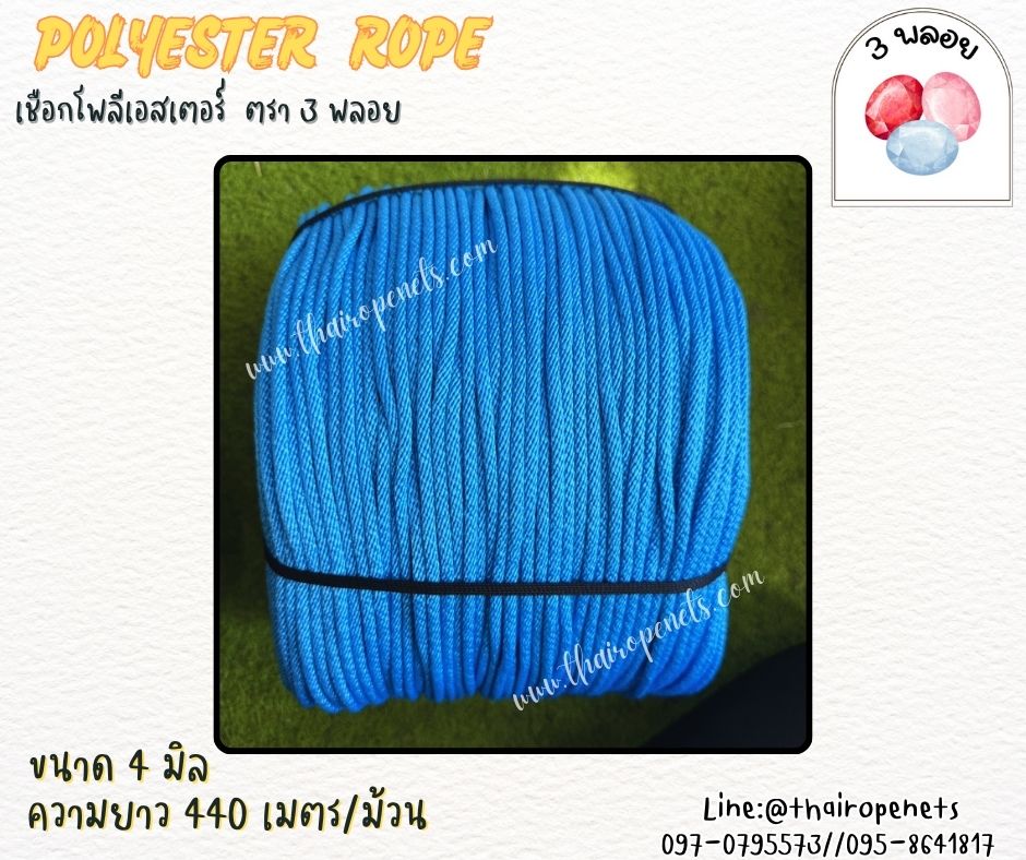 เชือกโพลีเอสเตอร์ ตรา 3 พลอย ขนาด 4 มิล เชือกเส้นใยนิ่ม เหนียว เคลือบสารป้องกัน UV ชนิดทนแรงดึงสูง ผลิตในไทย พร้อมส่ง