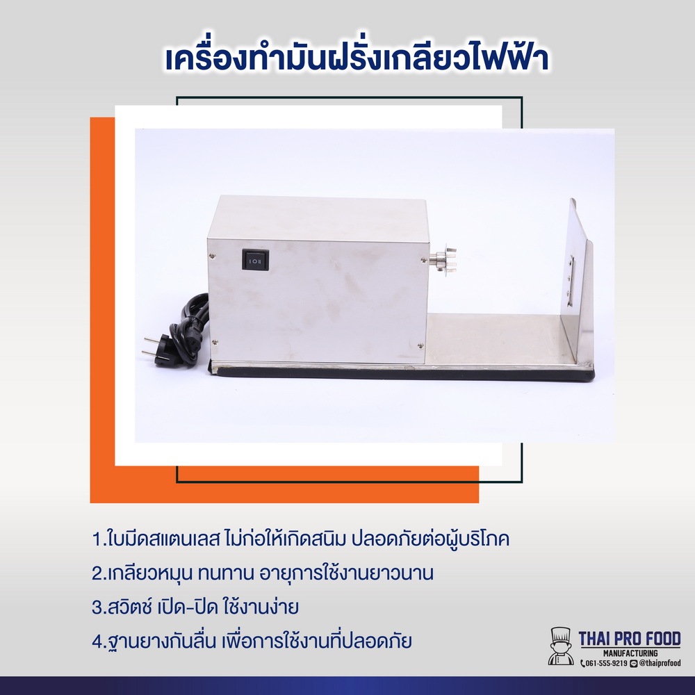 เครื่องทำมันฝรั่งเกลียว ไฟฟ้า
