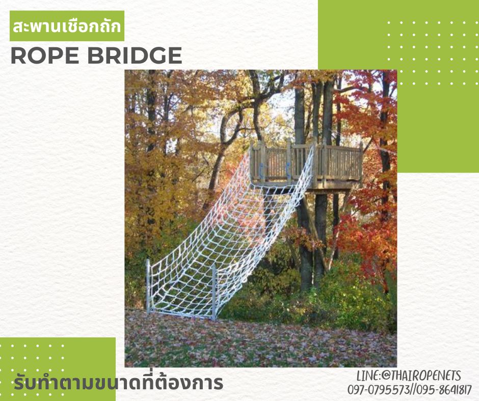 สะพานเชือกถัก rope bridge เชือกนิ่มสีสันสดใส สะพานเชือกบ้านต้นไม้ กิจกรรมกลางแจ้งผจญภัย ฐานลูกเสือ รับทำตามขนาด