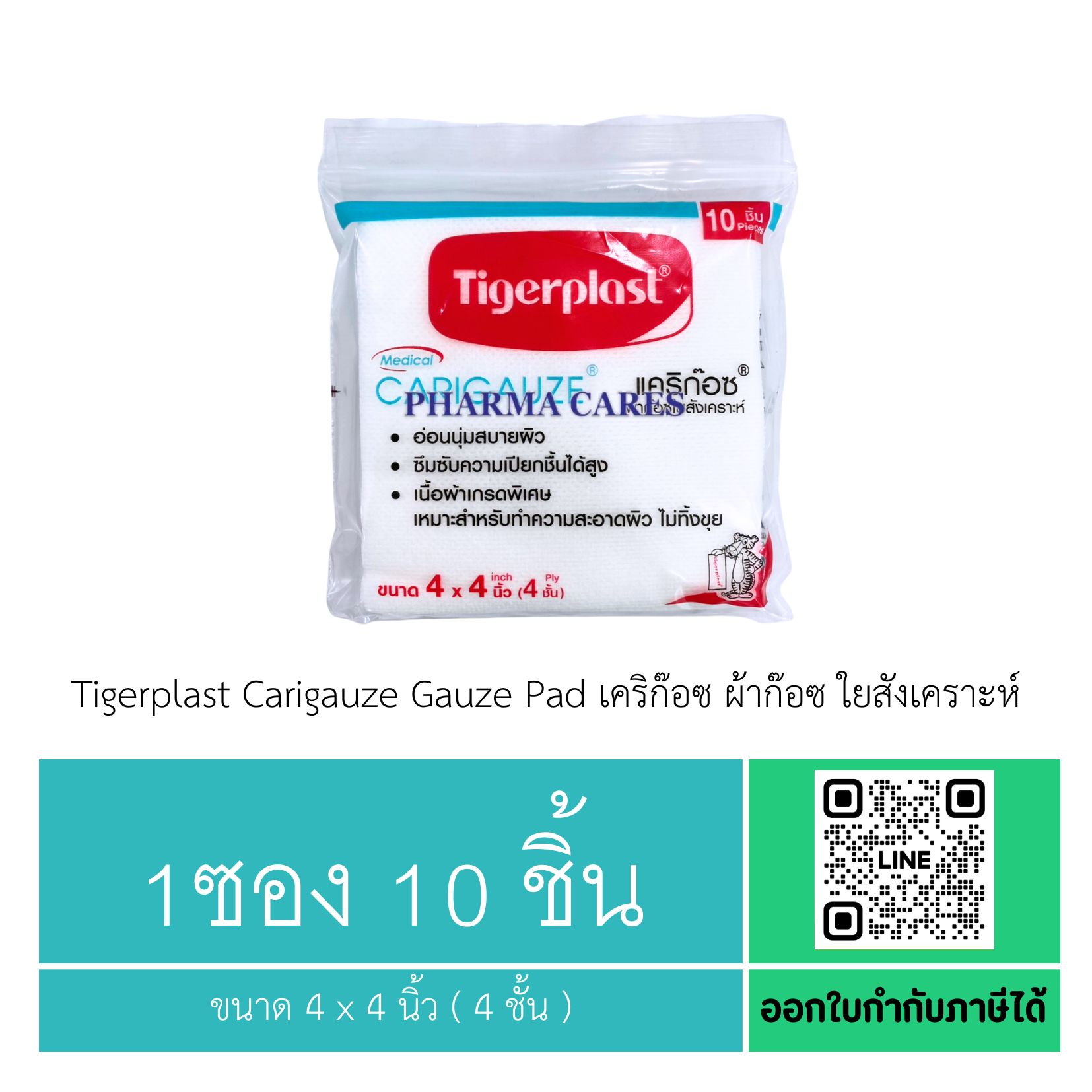 (1 ซอง) Tigerplast Carigauze Gauze Pad เคริก๊อซ ผ้าก๊อซ ใยสังเคราะห์ ขนาด 4 x 4 นิ้ว ( 4 ชั้น )