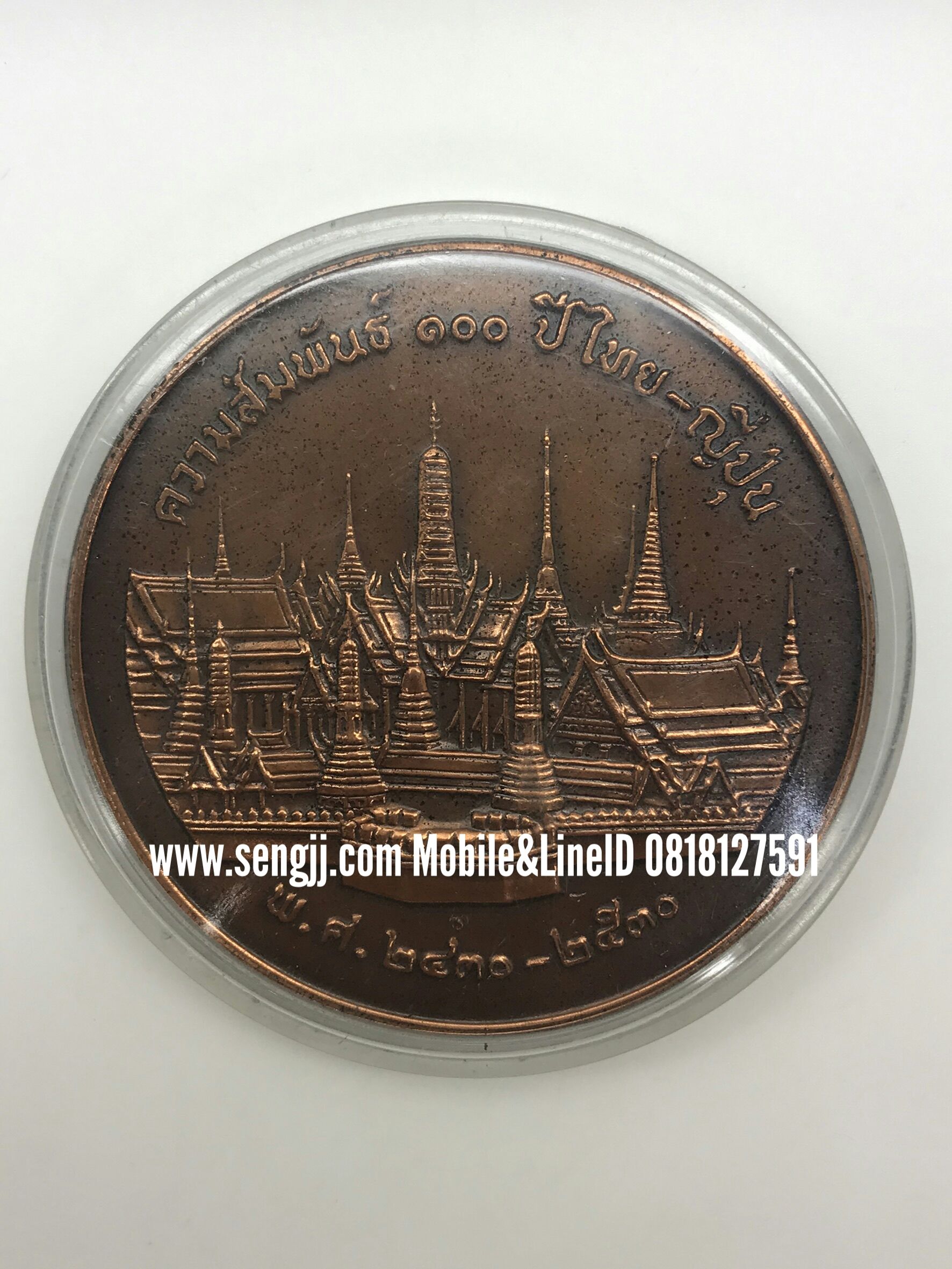 เหรียญทองแดงที่ระลึก 100 ปี ความสัมพันธ์ ไทย-ญี่ปุ่น พ.ศ.2530 (7 ซม.)