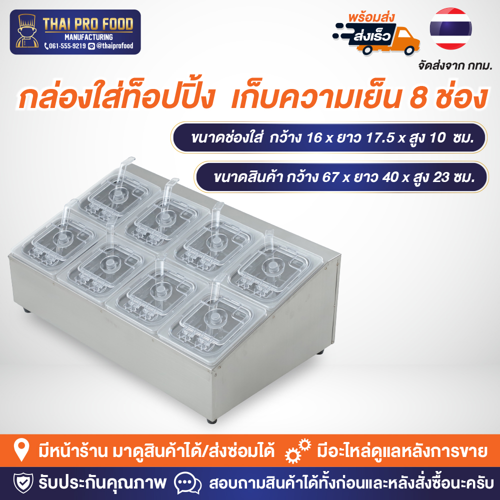 กล่องใส่ท็อปปิ้ง (แบบเก็บความเย็น) 8 ช่อง *ขนาดช่องใส่: กว้าง16xยาว17xสูง10ซม.* มีช่องใส่น้ำแข็งด้านล่าง