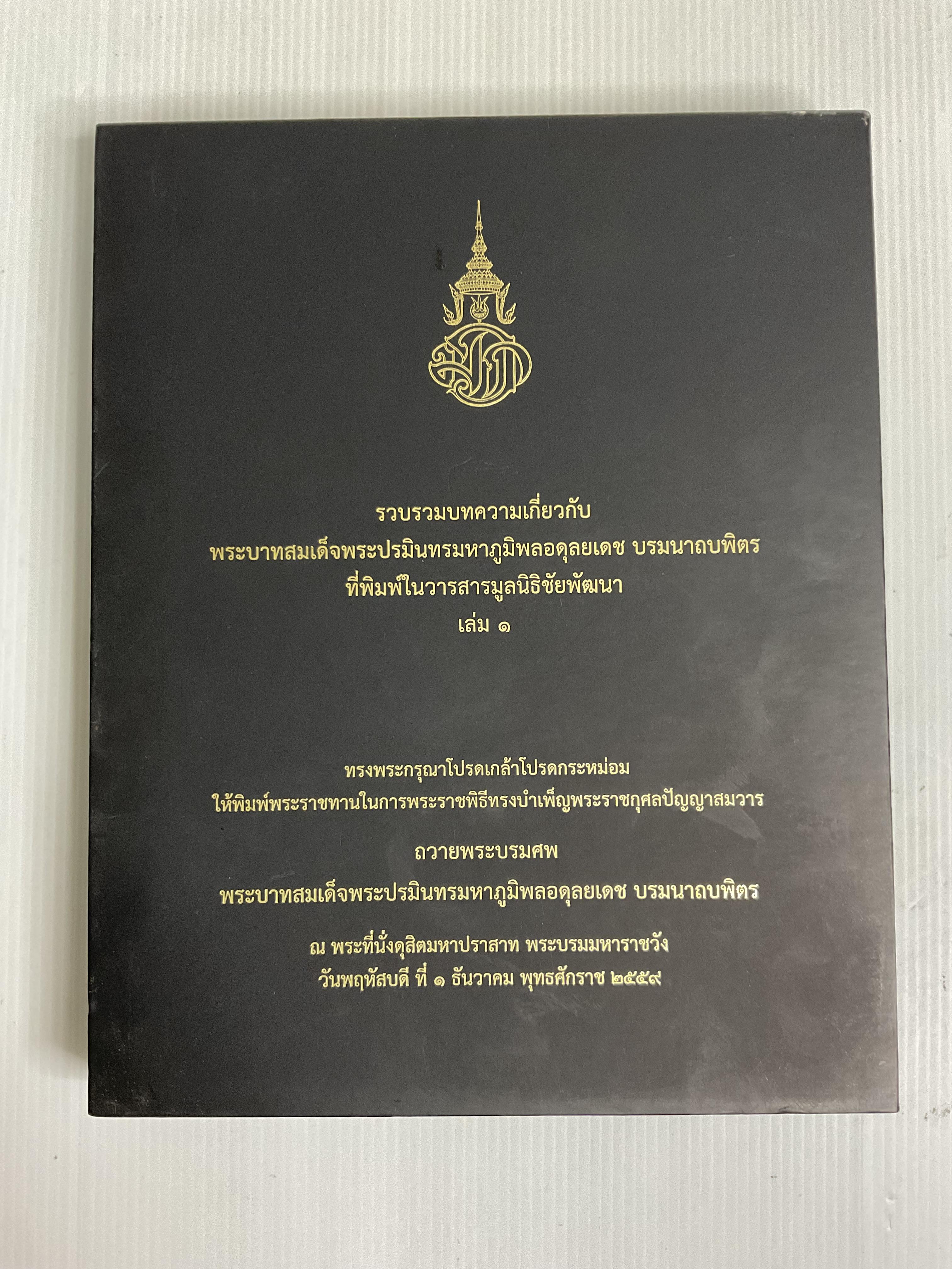 หนังสือ รวมบทความเกี่ยวกับพระบาทสมเด็จพระปรมินทรมหาภูมิพลอดุลยเดช บรมนาถบพิตร ที่พิมพ์ในวารสารมูลนิธิชัยพัฒนา เล่ม 1 2560 ปกแข็ง