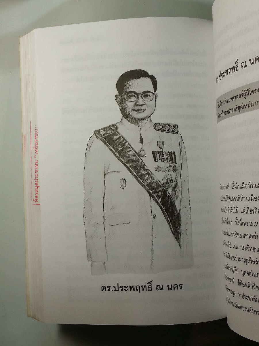 หนังสือมือสอง 256 นักวิทยาศาสตร์ไทย โดย สมบัติ จำปาเงิน พิมพ์ พ.ศ.2542 หนา 469 หน้า ราคาหน้าปก 295.บาท