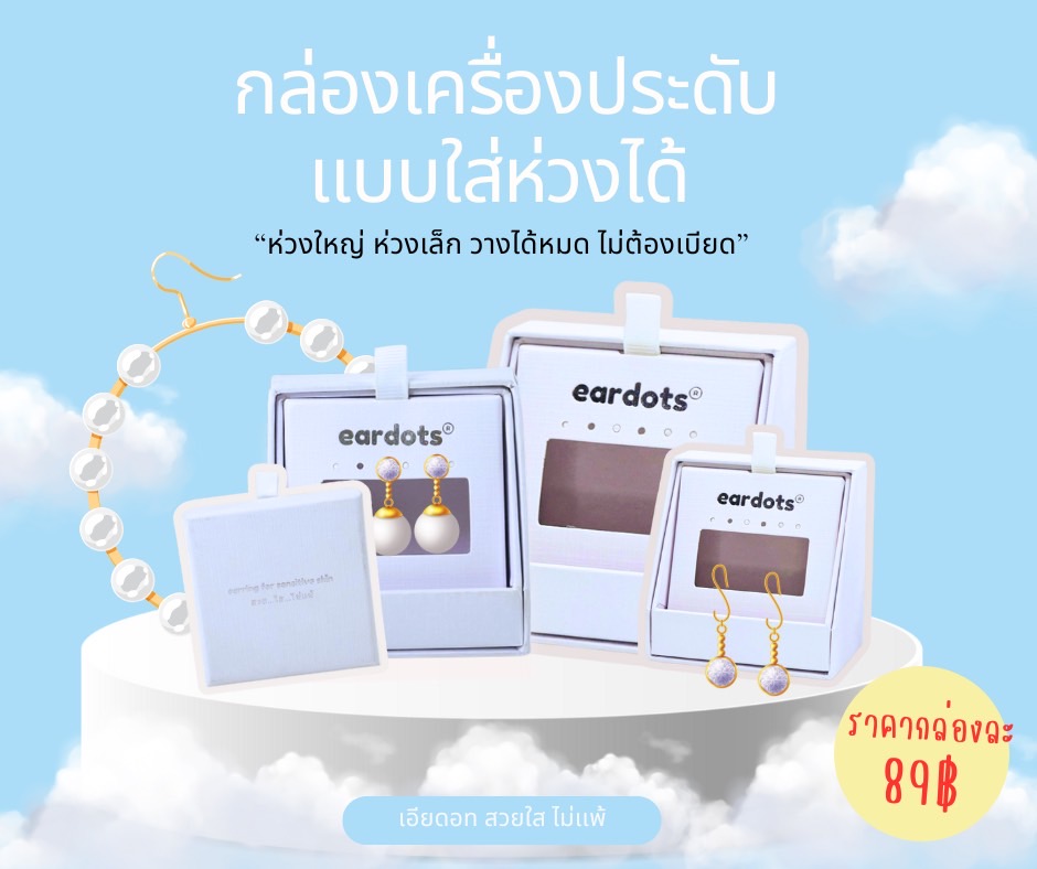 เเพคเกจใส่เครื่องประดับ EARDOTS / กล่อง+ถุงหิ้ว |สวยหรู ไม่ซ้ำใคร
