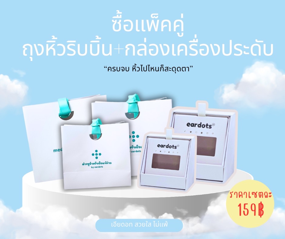 เเพคเกจใส่เครื่องประดับ EARDOTS / กล่อง+ถุงหิ้ว |สวยหรู ไม่ซ้ำใคร