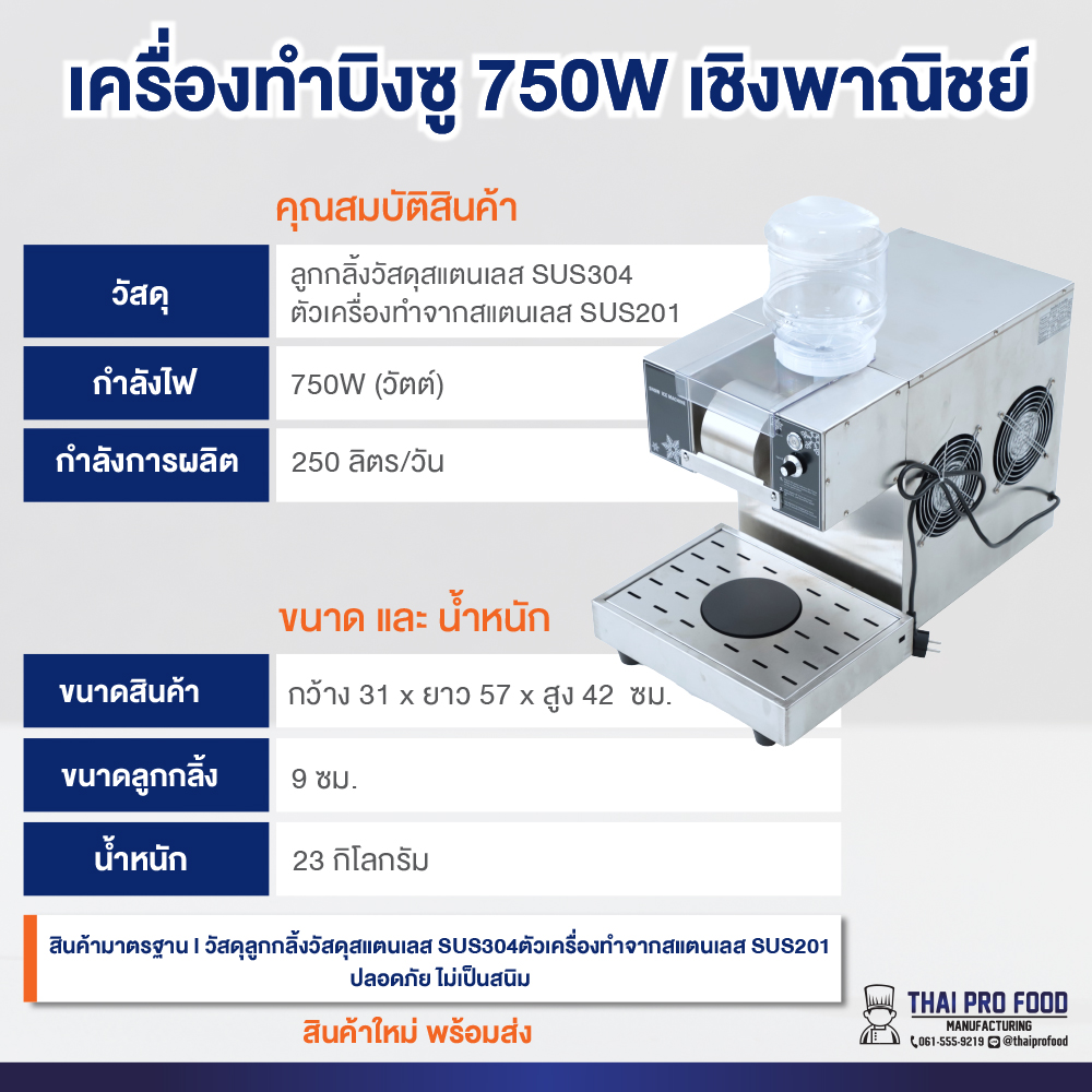เครื่องทำบิงซู 750W เชิงพาณิชย์ ทำบิงซูสายไหม+เกล็ดหิมะ แถมถังบรรจุ 3 ลิตร 1 ถัง (พร้อมฐาน)