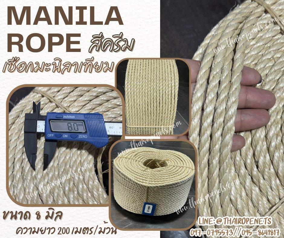 เชือกประดิษฐ์ งานDIY เชือกมะนิลาเทียม Manila rope สีครีมมินิมอล ขนาด 8 มิล ยาว 200 เมตร/ม้วน ไม่ขึ้นรา ไม่ดำ พร้อมส่ง