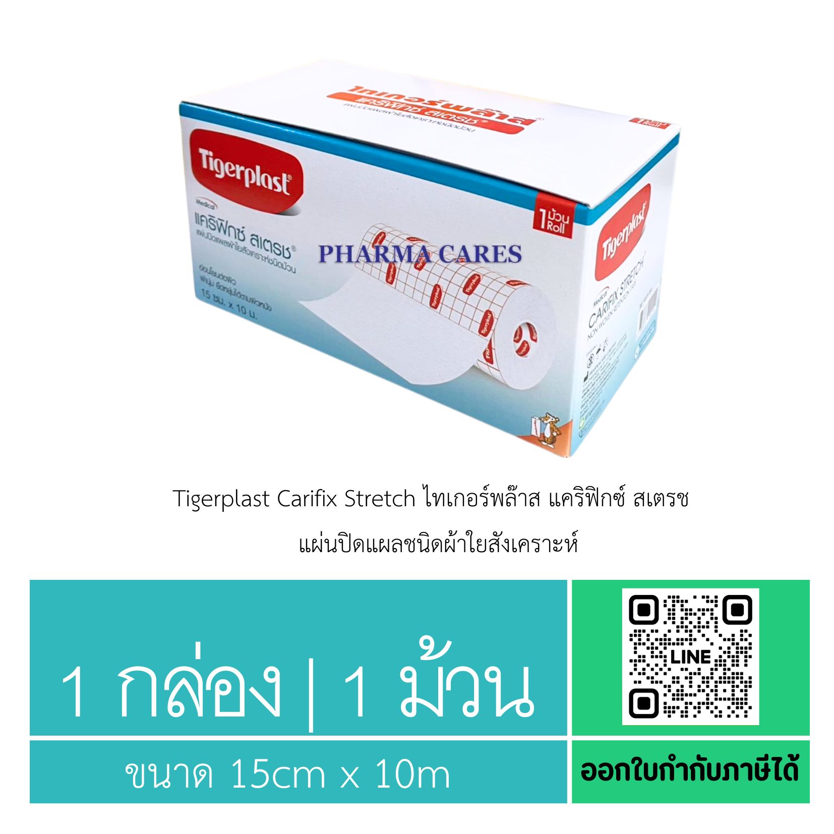 (1 กล่อง 1 ม้วน) Tigerplast Carifix Stretch ไทเกอร์พล๊าส แผ่นปิดแผลชนิดผ้าใยสังเคราะห์ ขนาด 15cm x 10m