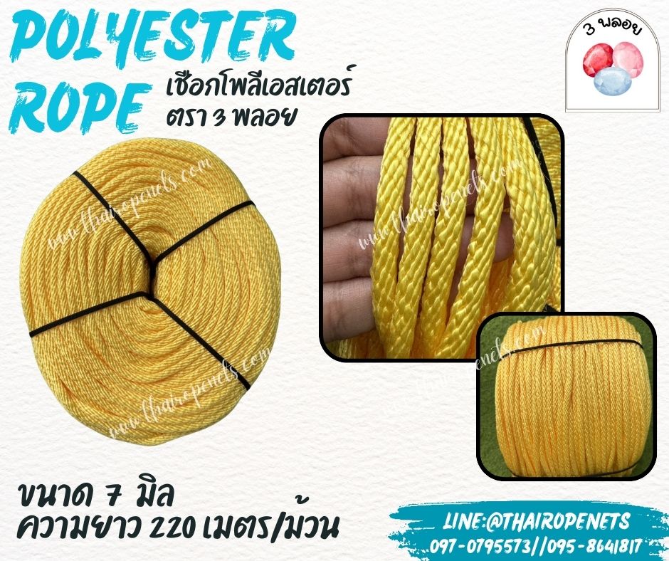 เชือกโพลีเอสเตอร์ ตรา 3 พลอย ขนาด 7 มิล เชือกเส้นใยนิ่ม เหนียว เคลือบสารป้องกัน UV ชนิดทนแรงดึงสูง ผลิตในไทย พร้อมส่ง